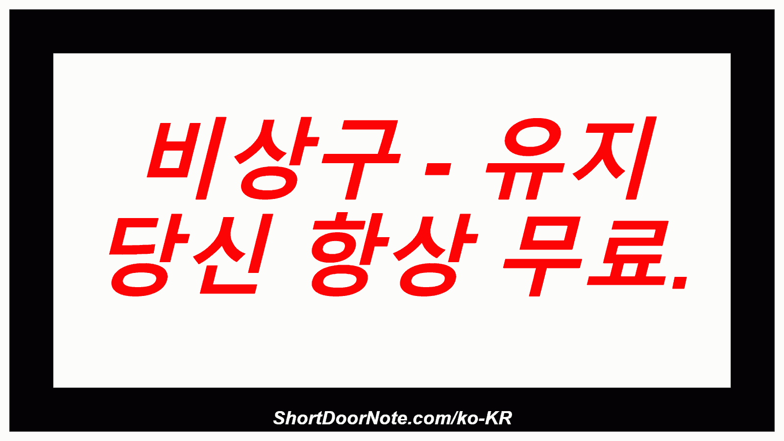 비상구 - 유지 당신 항상 무료.
