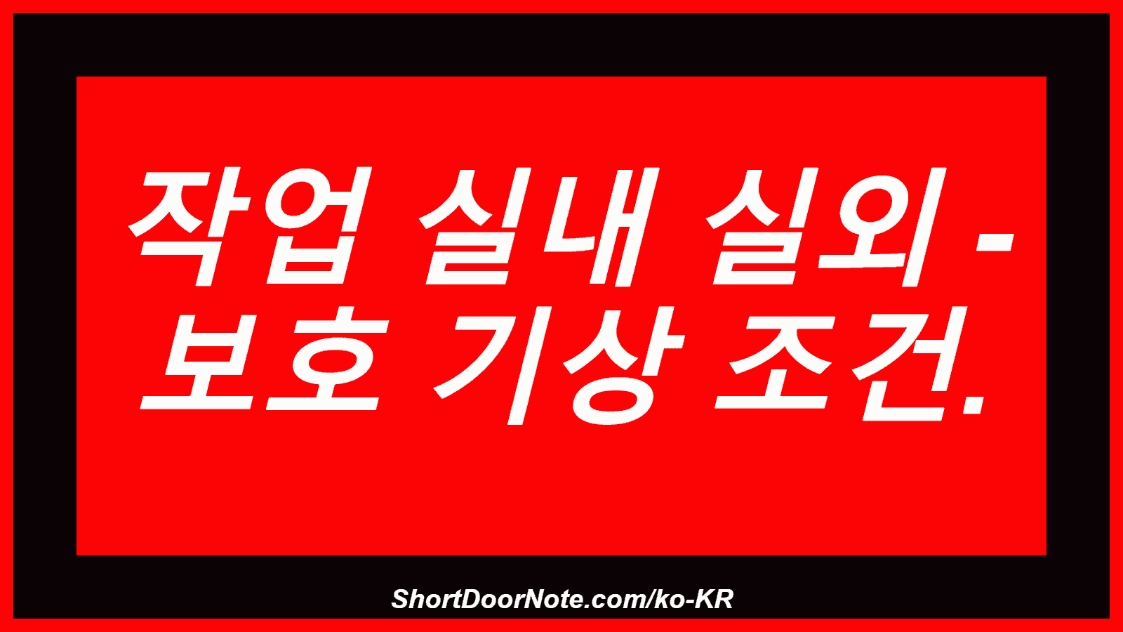 작업 실내 실외 - 보호 기상 조건.
