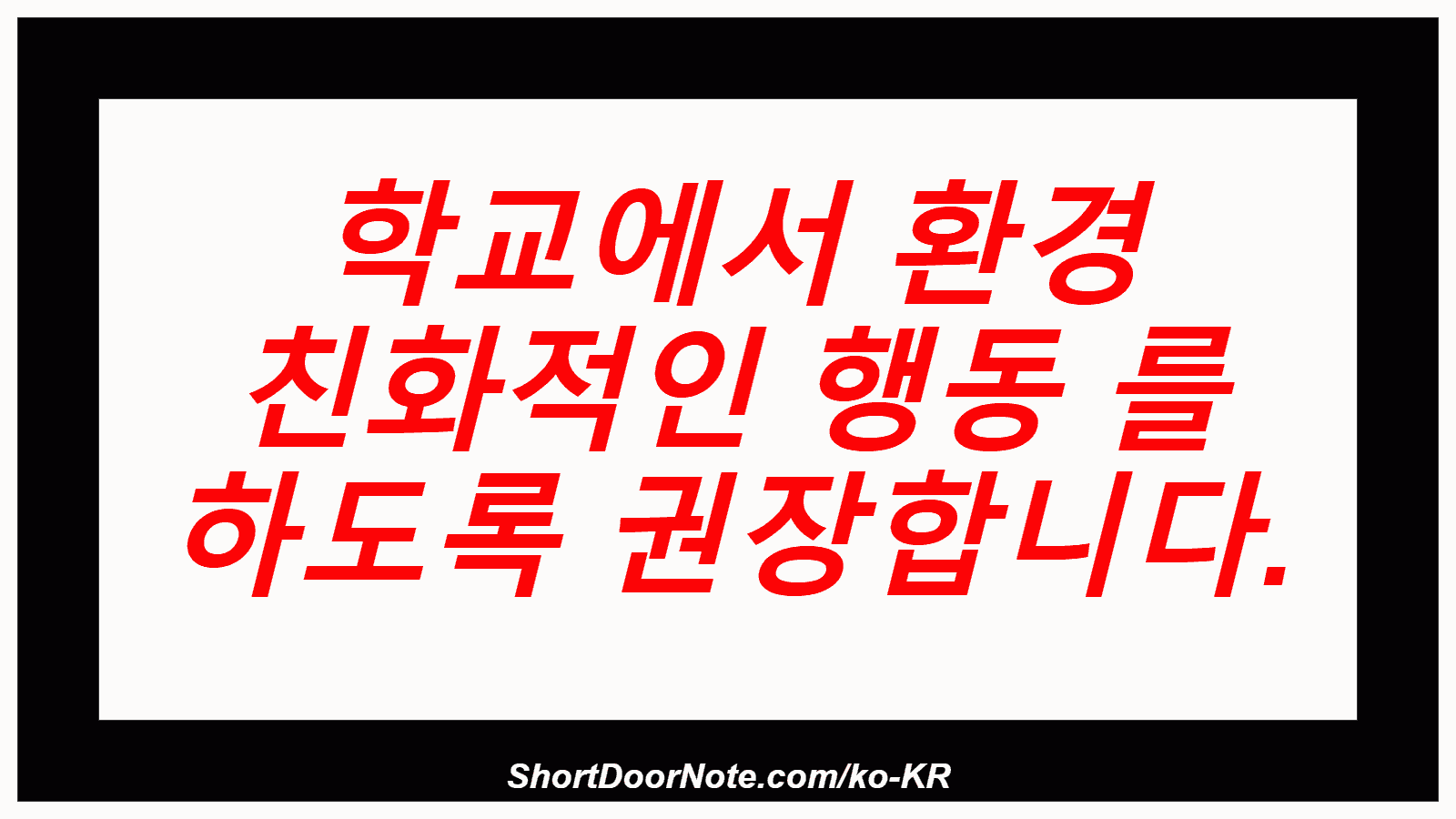 학교에서 환경 친화적인 행동 를 하도록 권장합니다.
