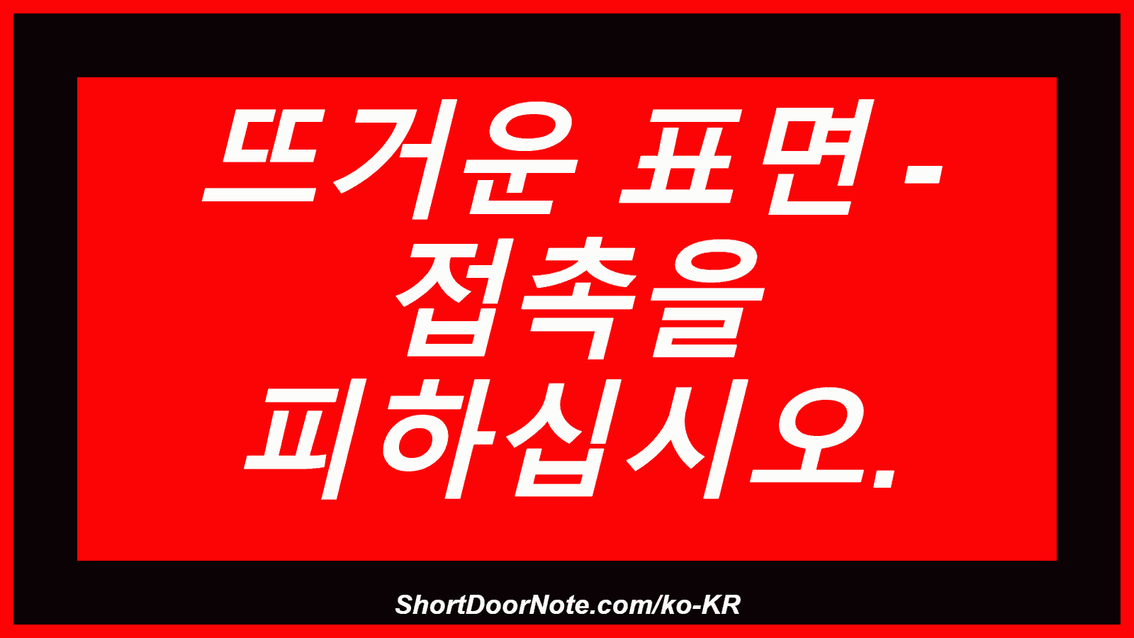 뜨거운 표면 - 접촉을 피하십시오.

