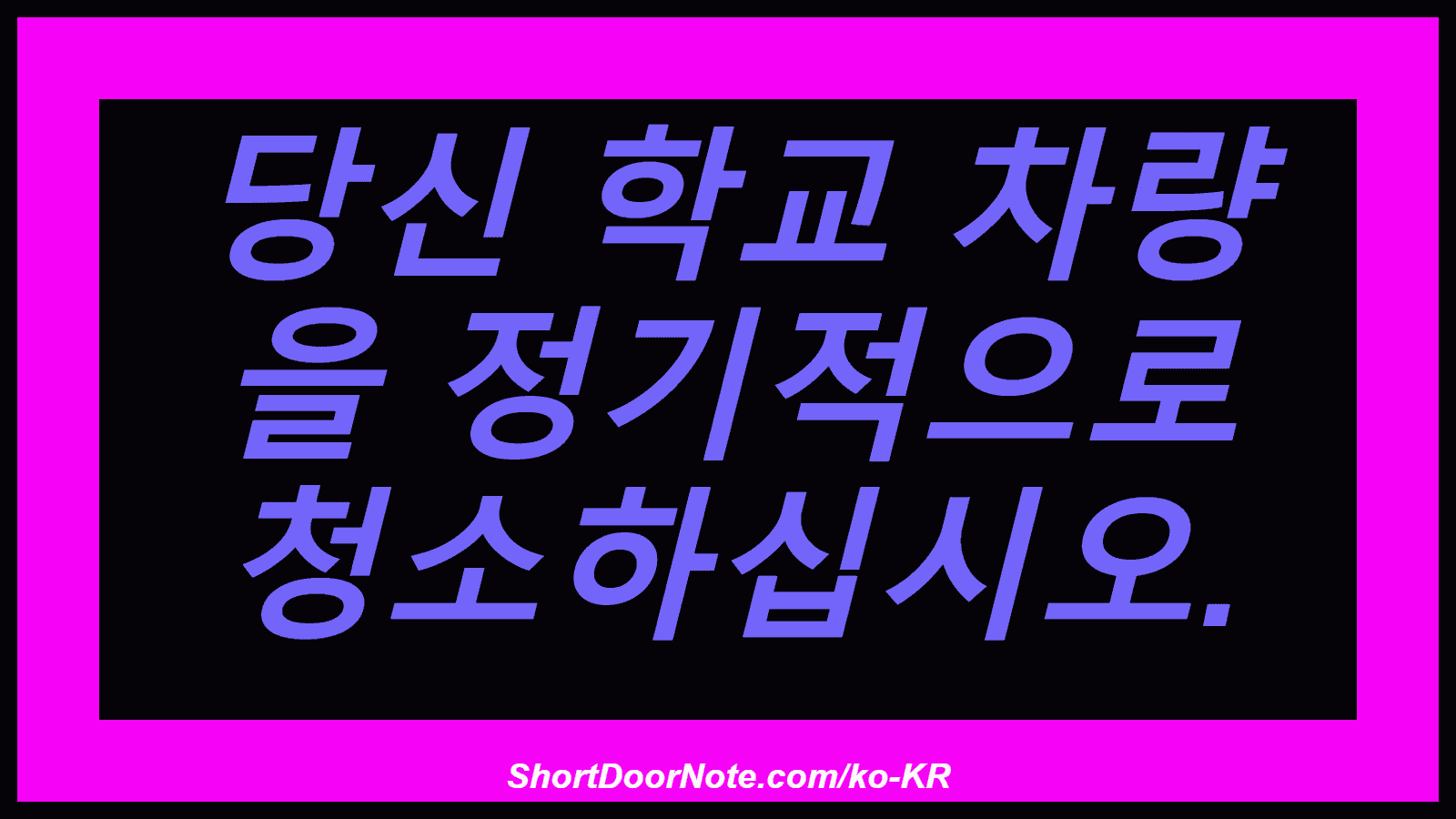 당신 학교 차량 을 정기적으로 청소하십시오.
