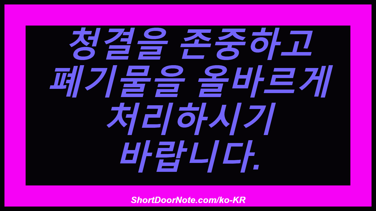 청결을 존중하고 폐기물을 올바르게 처리하시기 바랍니다.
