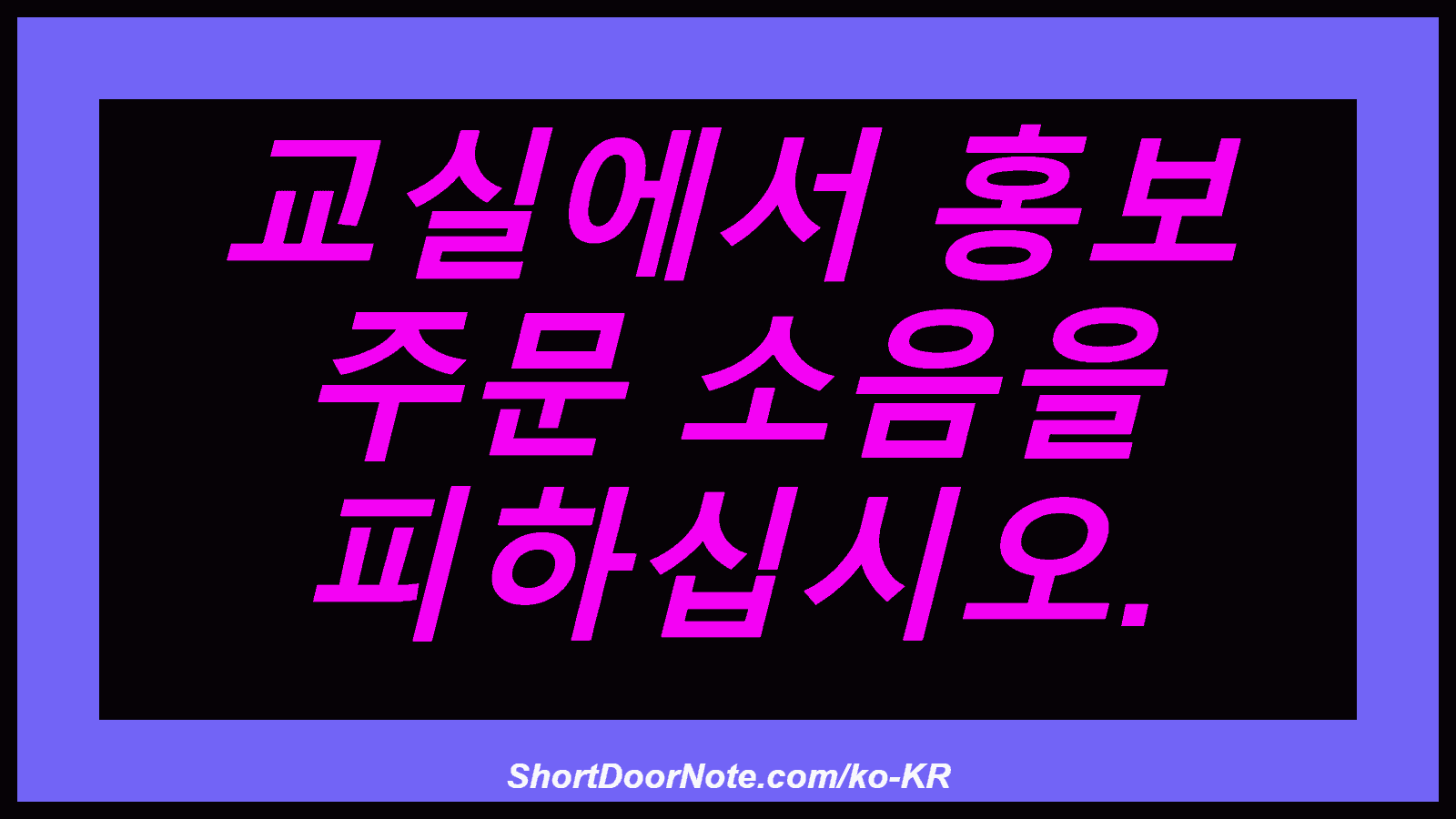 교실에서 홍보 주문 소음을 피하십시오.
