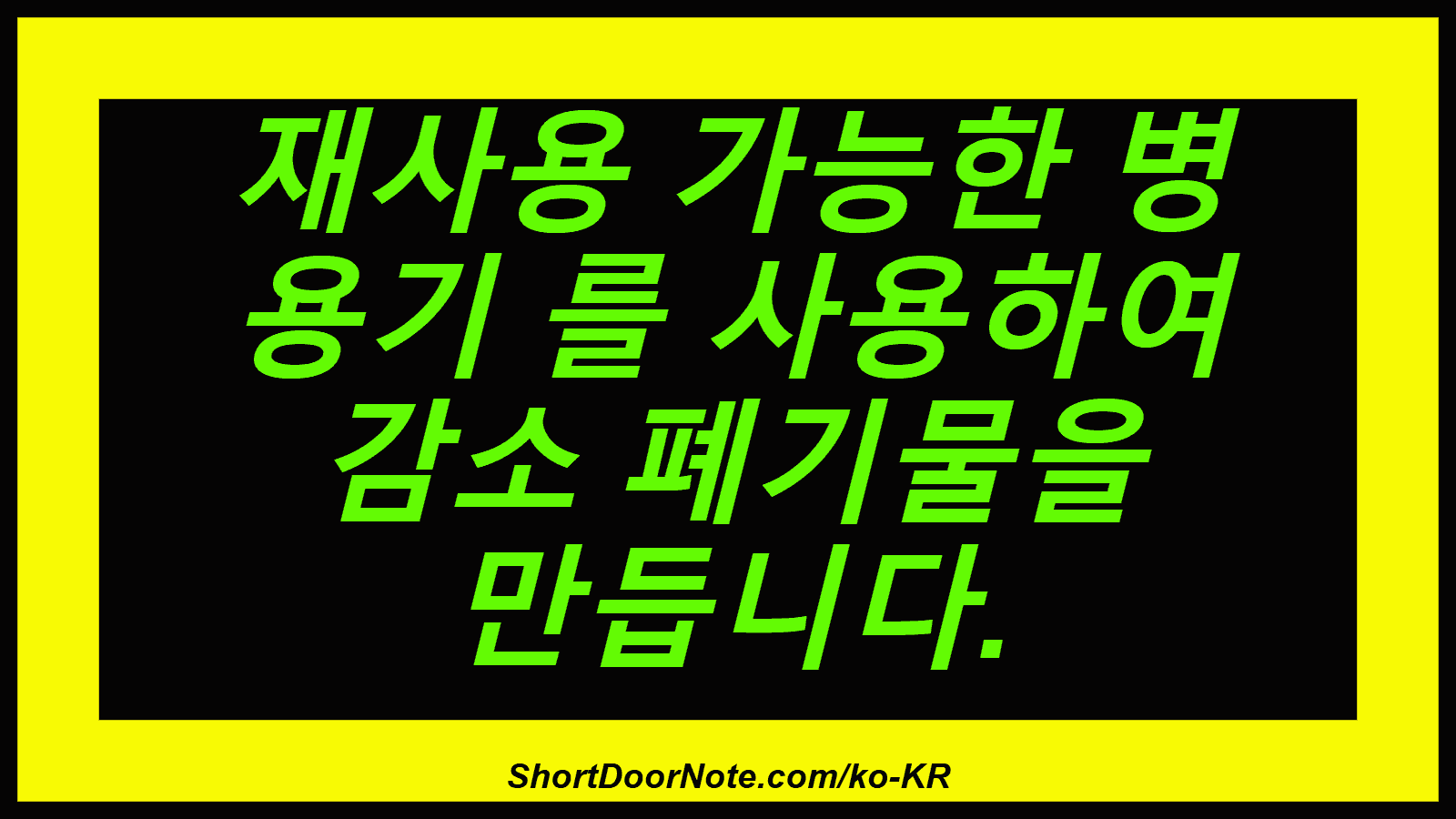 재사용 가능한 병 용기 를 사용하여 감소 폐기물을 만듭니다.
