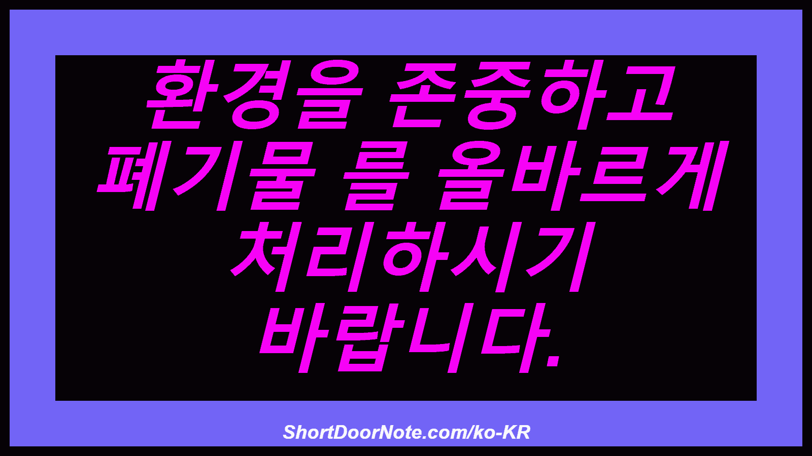 환경을 존중하고 폐기물 를 올바르게 처리하시기 바랍니다.
