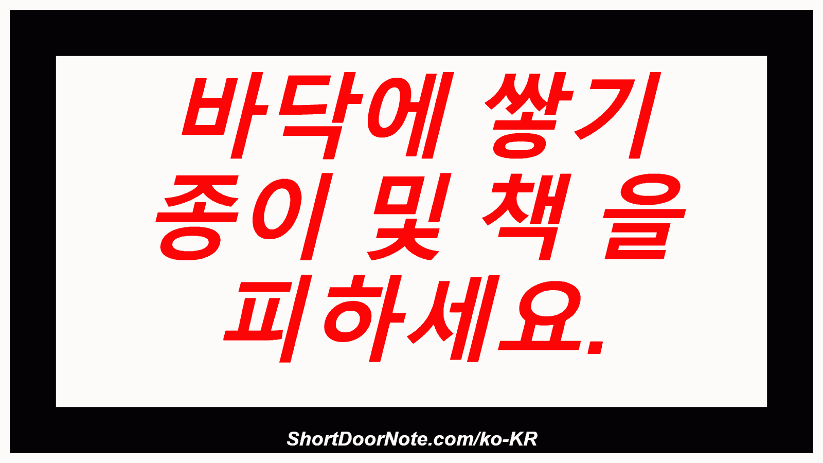 바닥에 쌓기 종이 및 책 을 피하세요.

