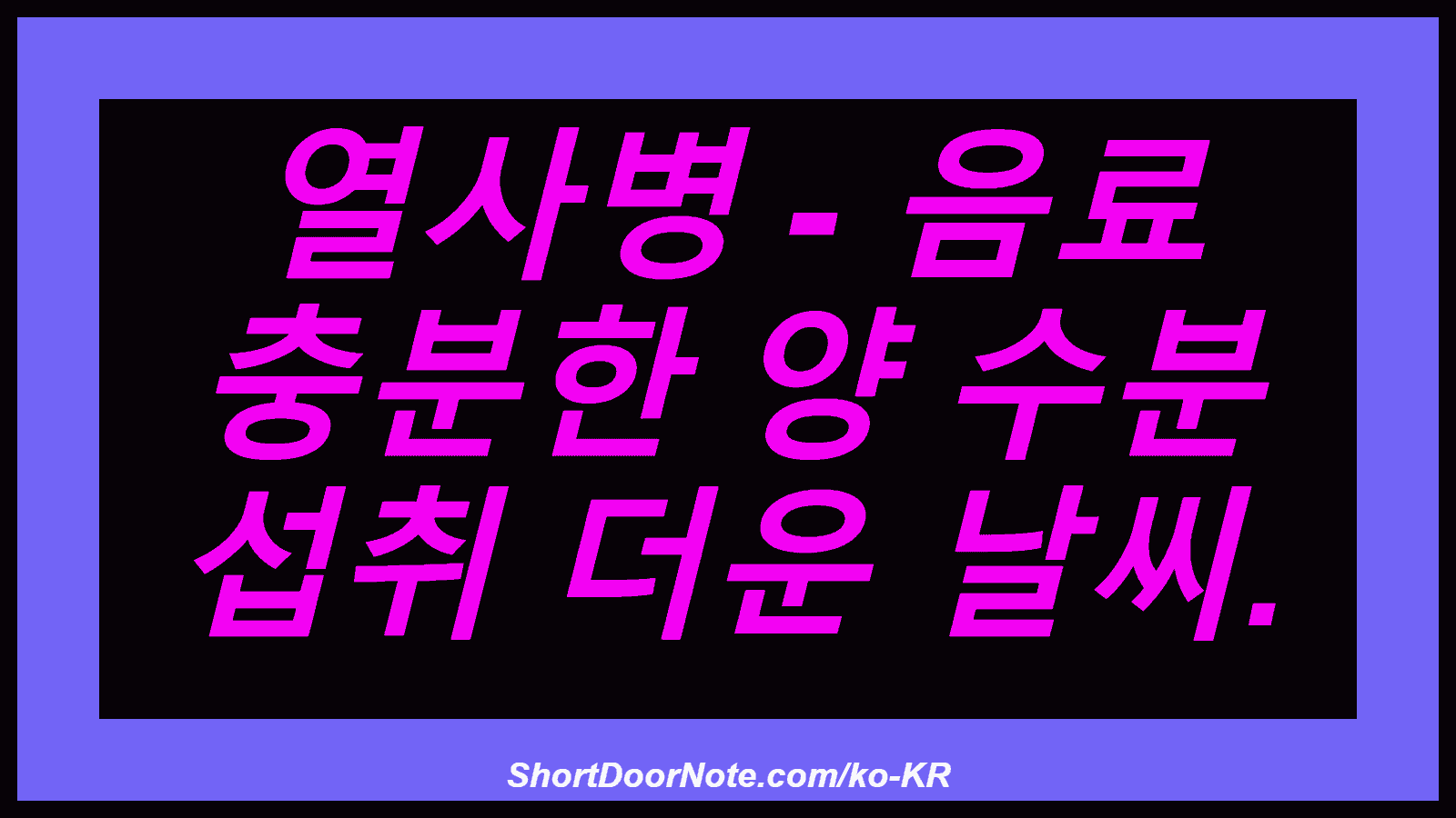 열사병 - 음료 충분한 양 수분 섭취 더운 날씨.
