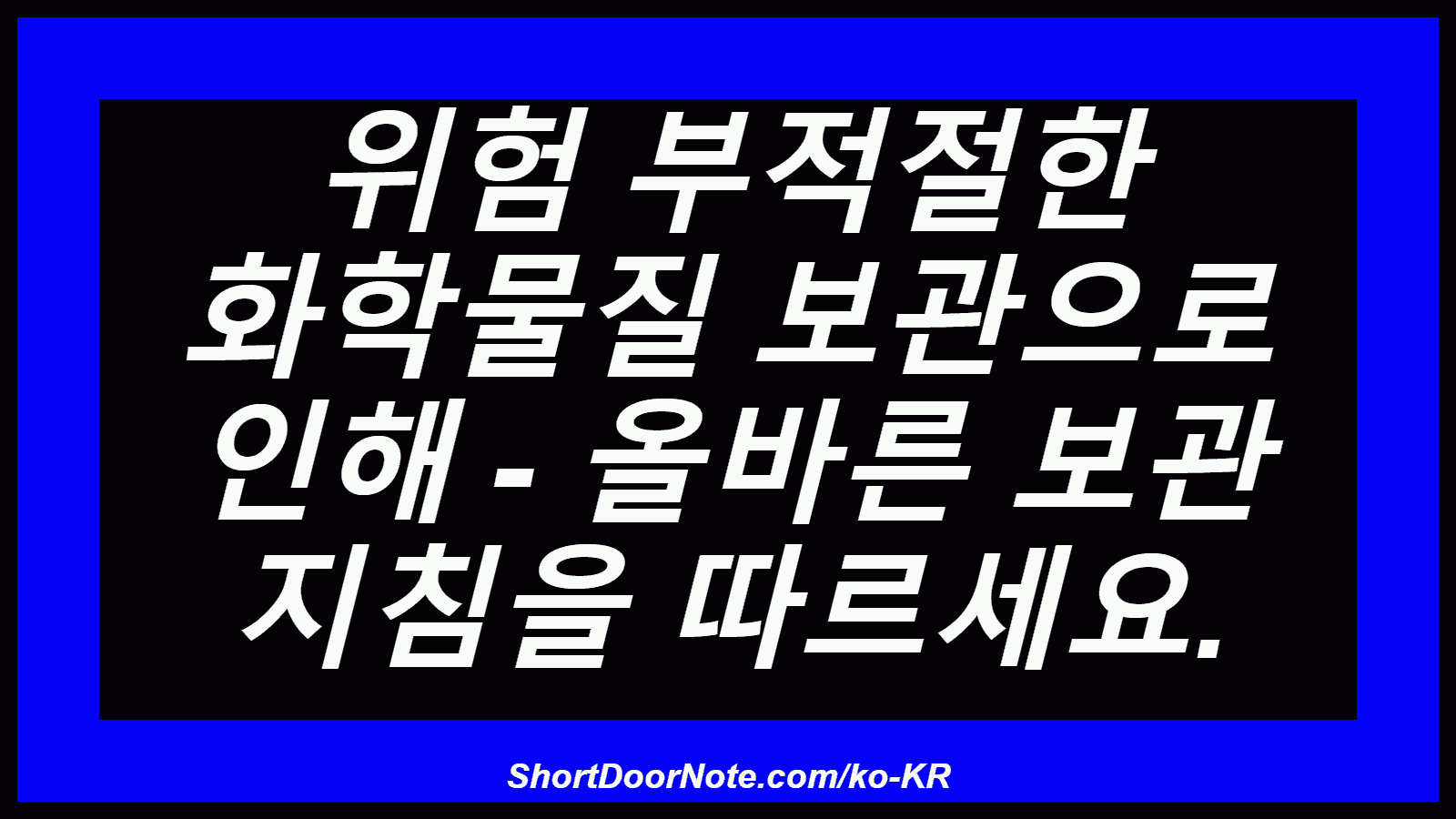 위험 부적절한 화학물질 보관으로 인해 - 올바른 보관 지침을 따르세요.
