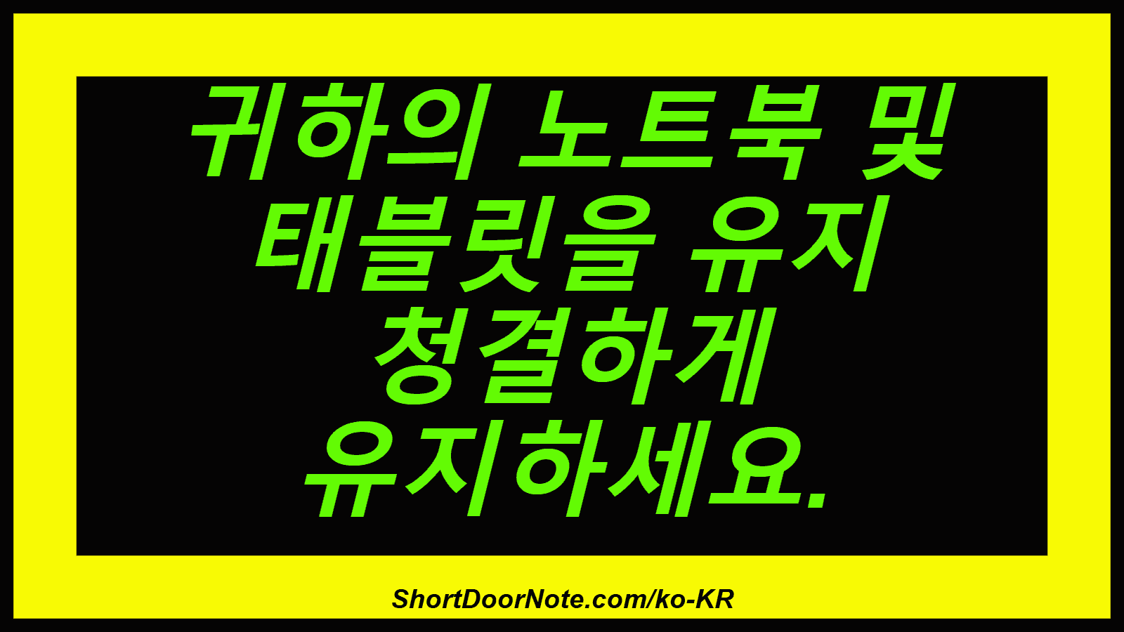 귀하의 노트북 및 태블릿을 유지 청결하게 유지하세요.

