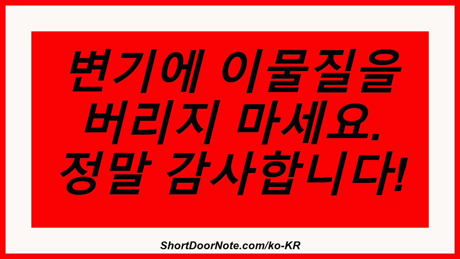 변기에 이물질을 버리지 마세요. 정말 감사합니다!
