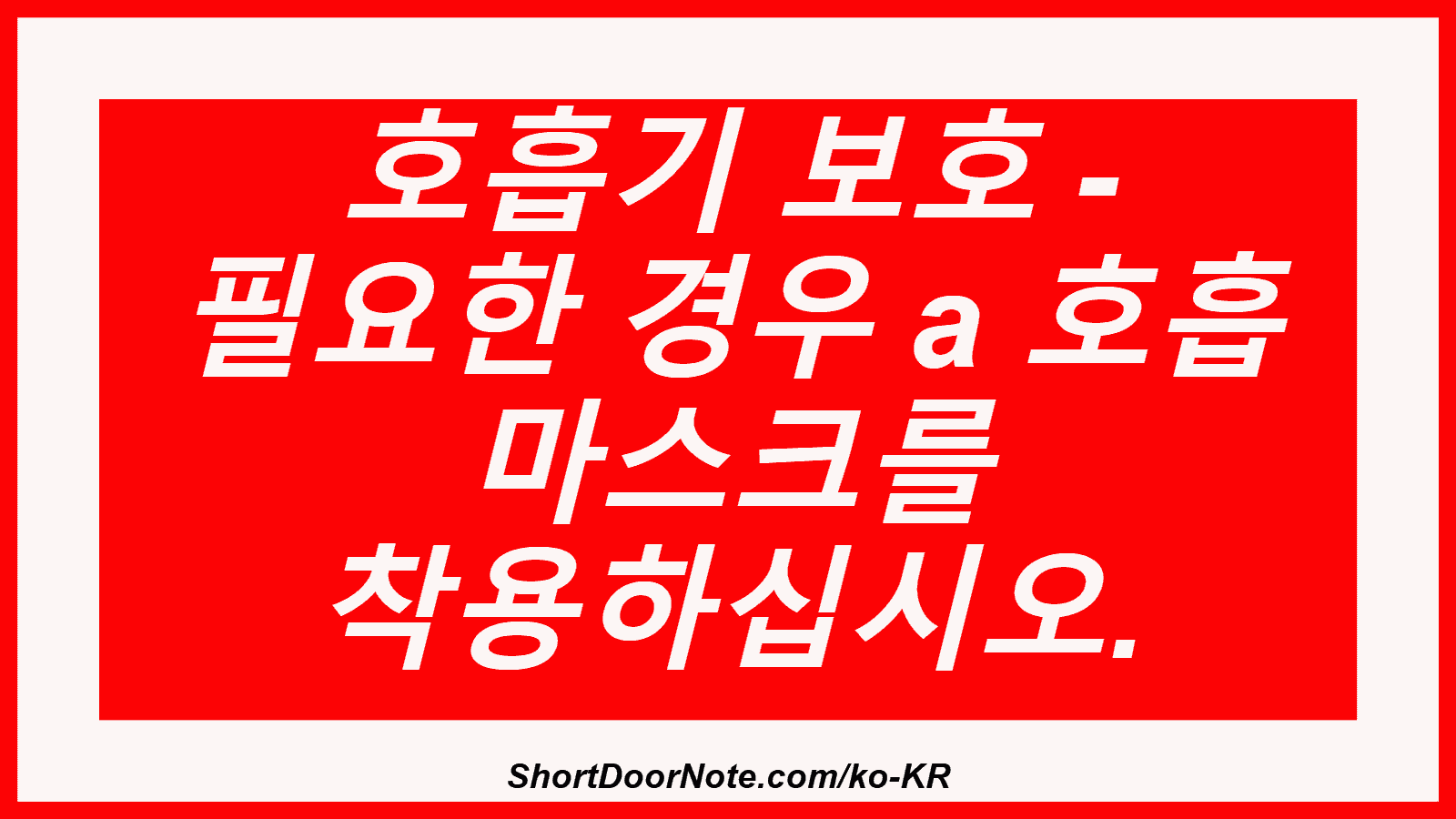 호흡기 보호 - 필요한 경우 a 호흡 마스크를 착용하십시오.
