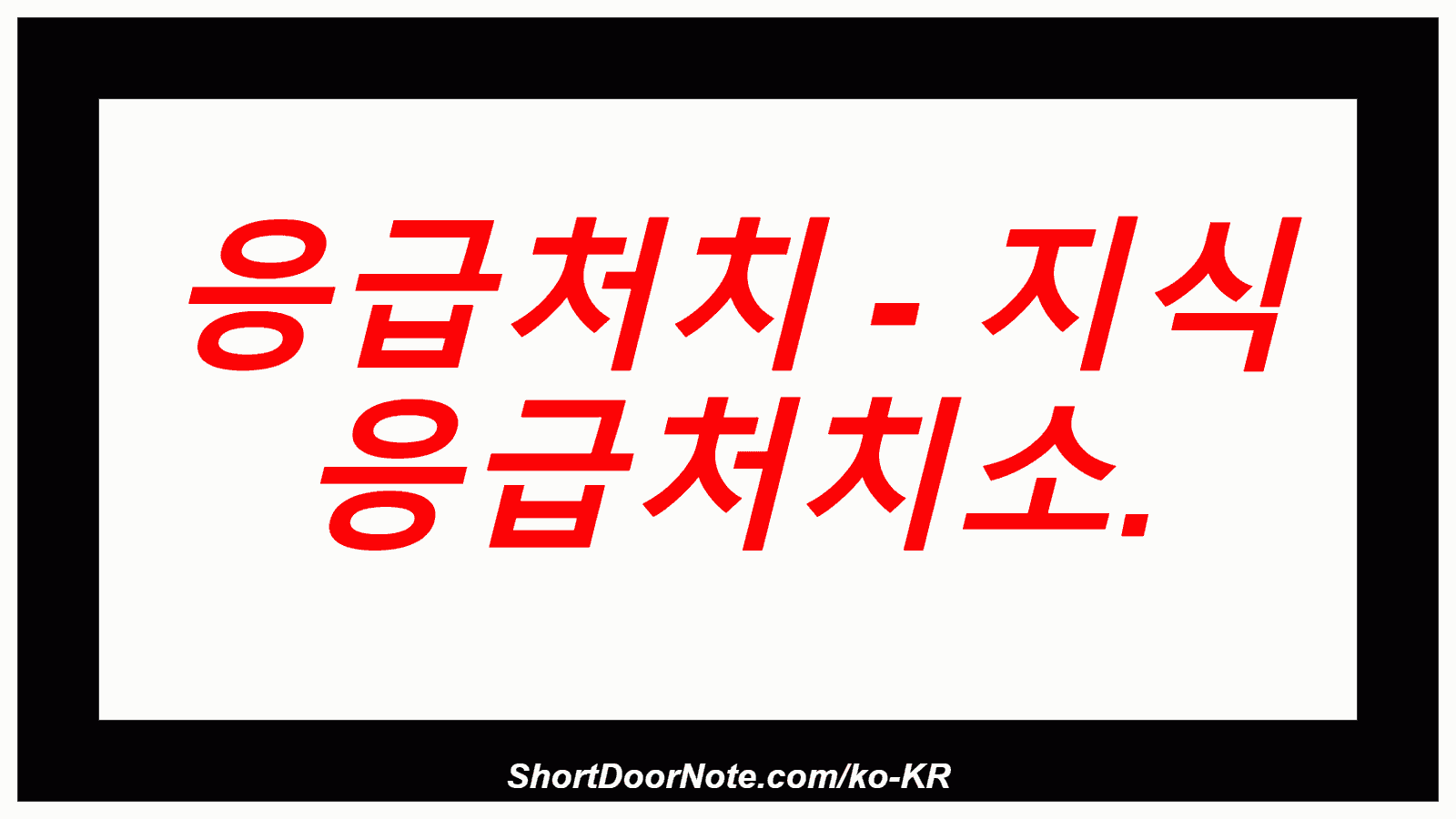 응급처치 - 지식 응급처치소.
