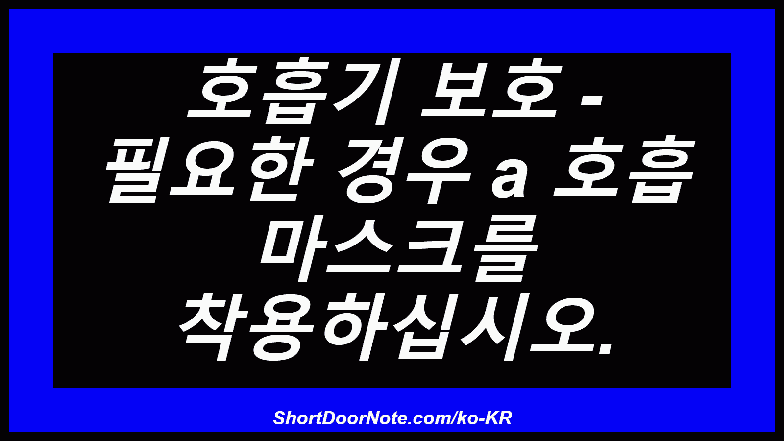 호흡기 보호 - 필요한 경우 a 호흡 마스크를 착용하십시오.
