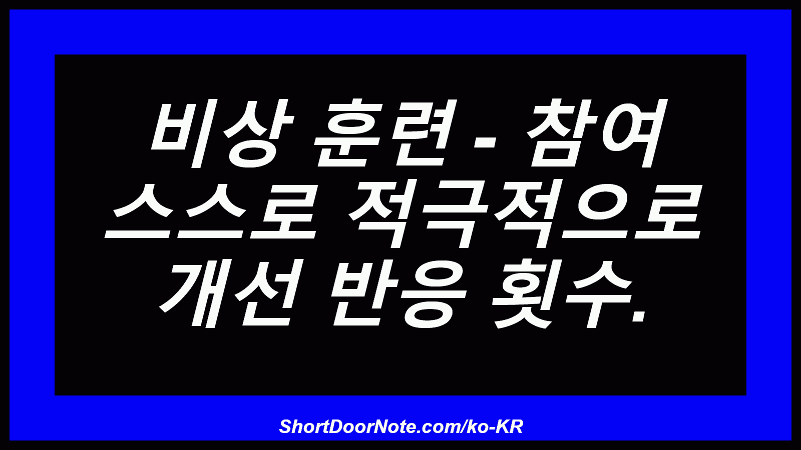 비상 훈련 - 참여 스스로 적극적으로 개선 반응 횟수.

