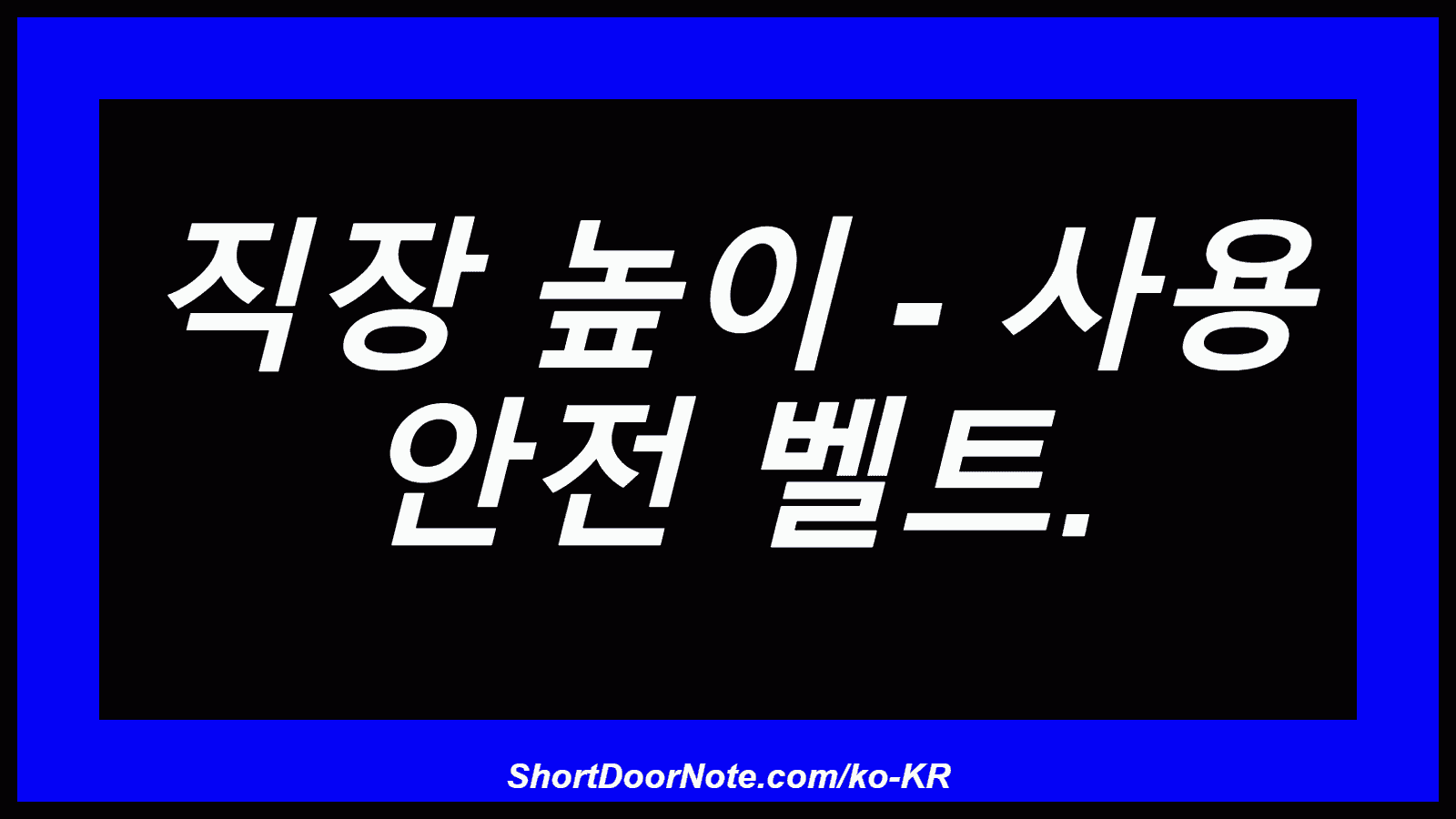 직장 높이 - 사용 안전 벨트.
