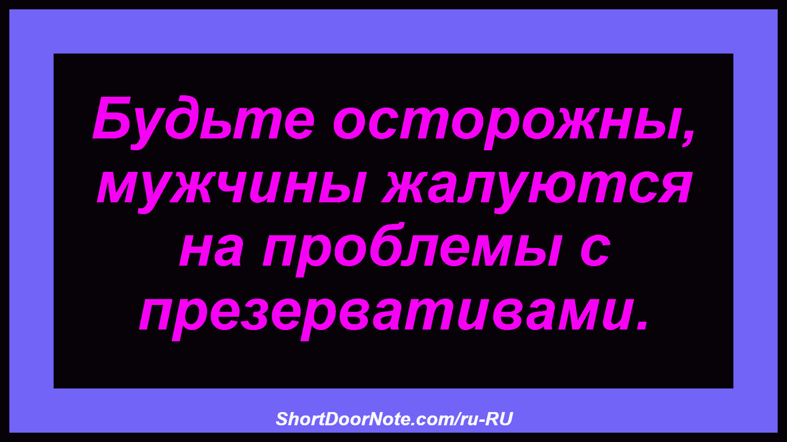 Будьте осторожны, мужчины жалуются на проблемы с презервативами.
