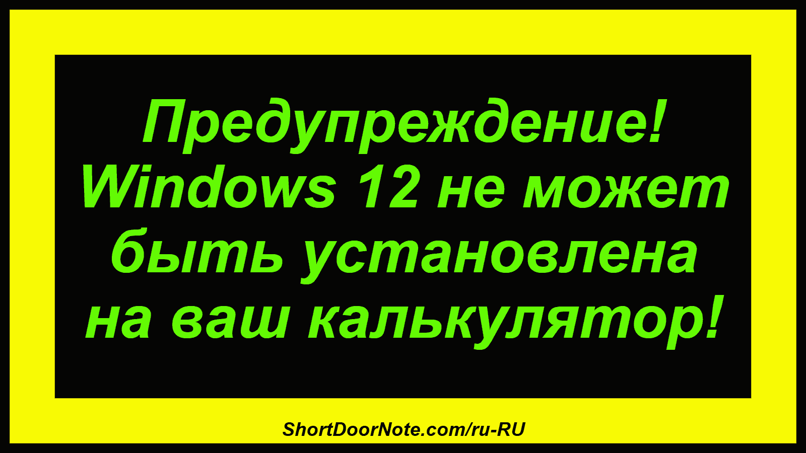 Предупреждение! Windows 12 не может быть установлена ​​на ваш калькулятор!
