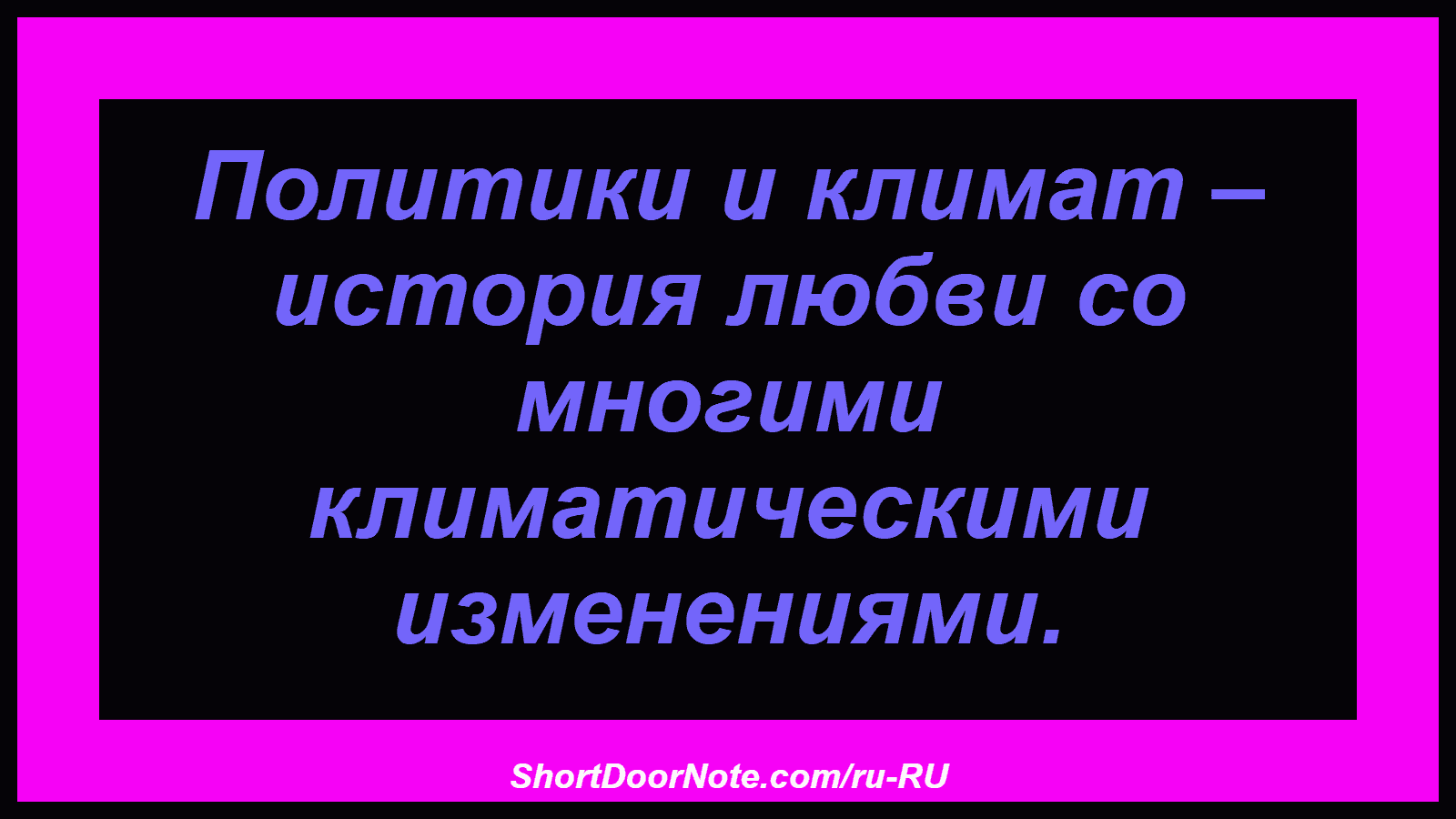 Политики и климат – история любви со многими климатическими изменениями.
