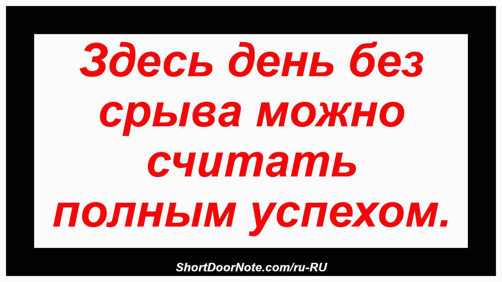 Здесь день без срыва можно считать полным успехом.
