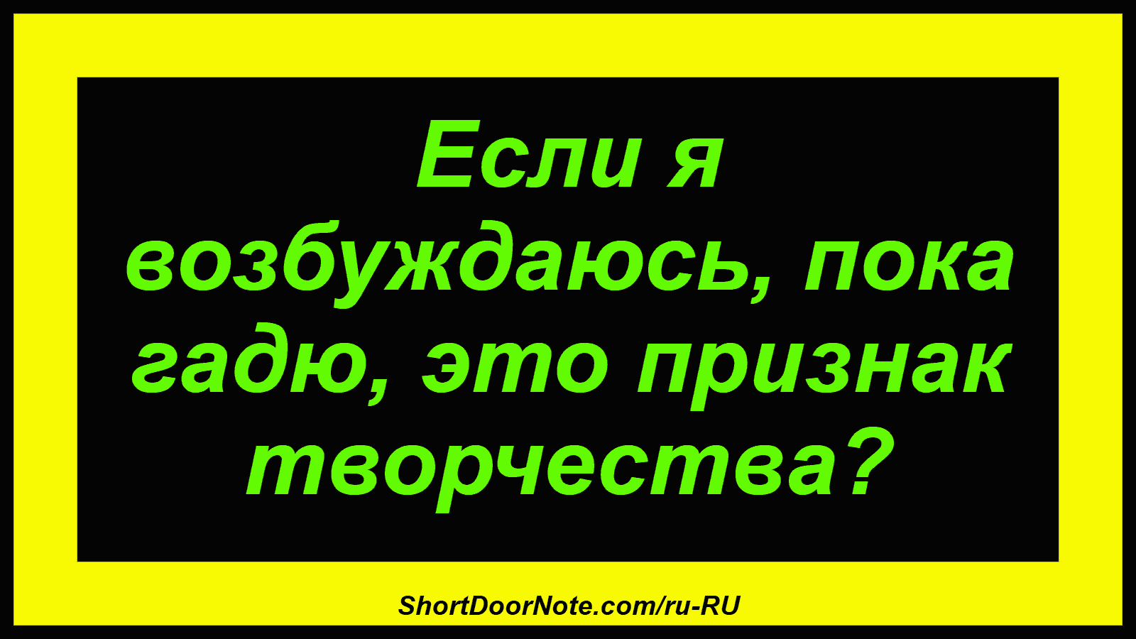 Если я возбуждаюсь, пока гадю, это признак творчества?
