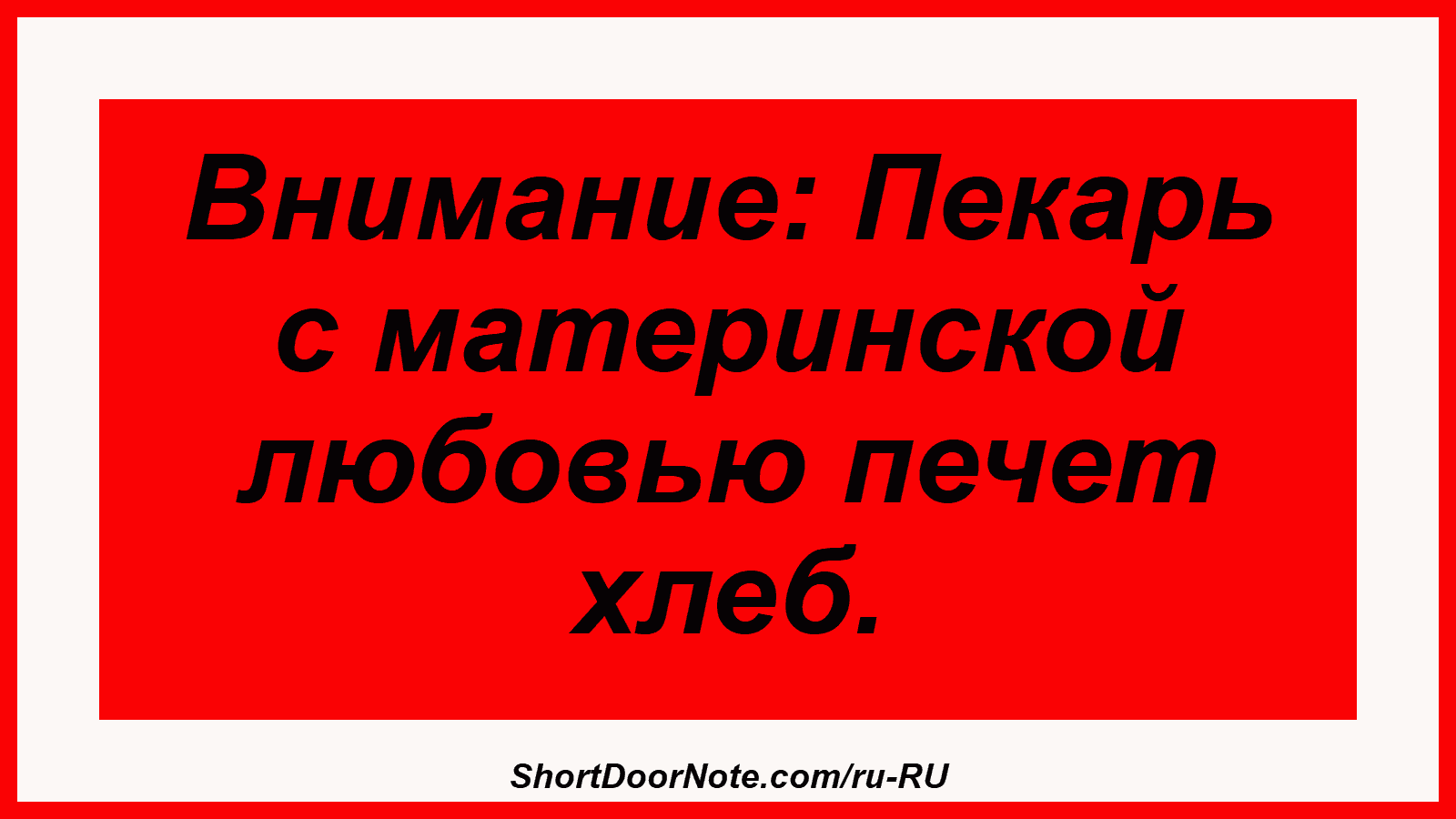 Внимание: Пекарь с материнской любовью печет хлеб.
