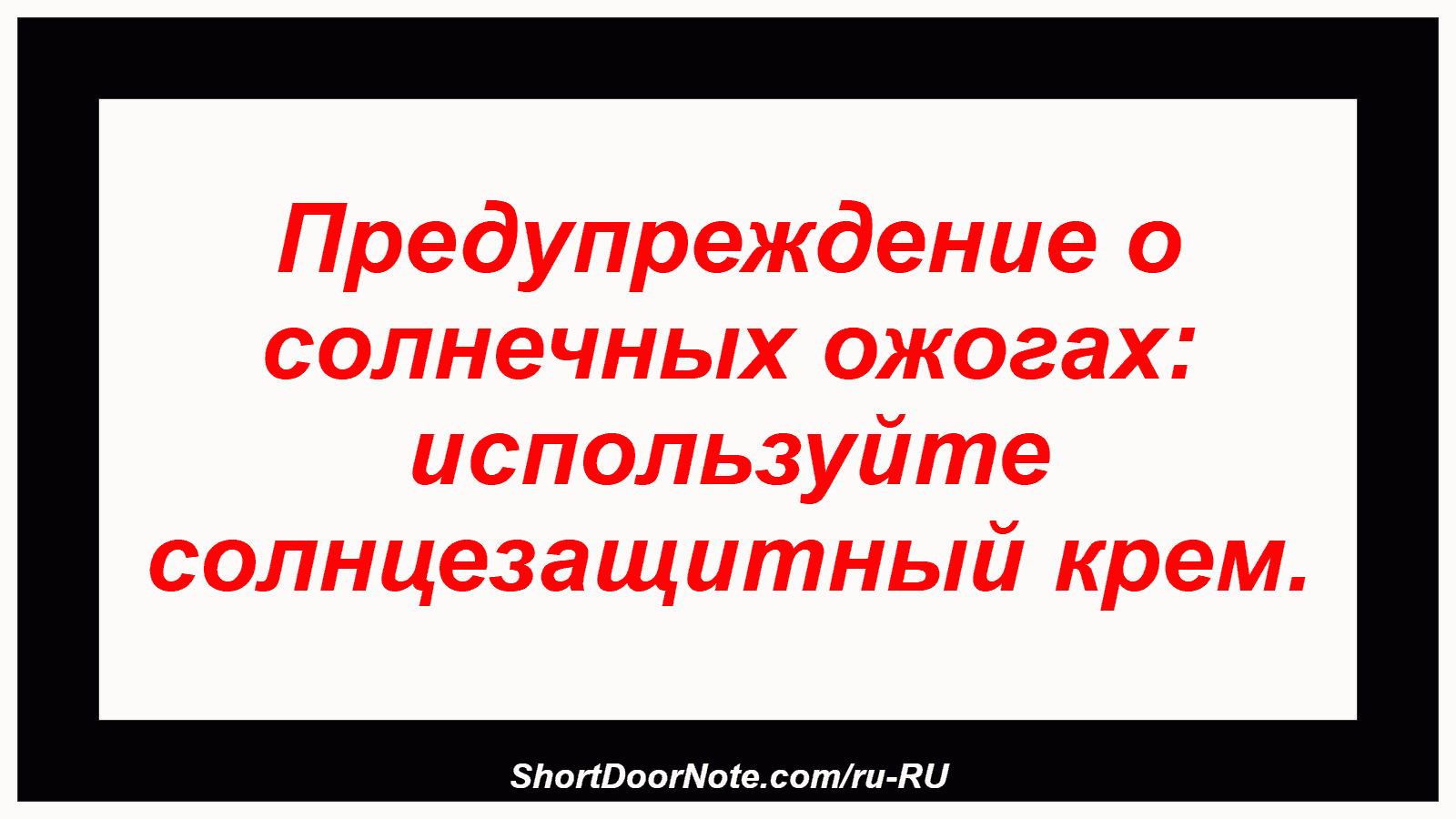 Предупреждение о солнечных ожогах: используйте солнцезащитный крем.
