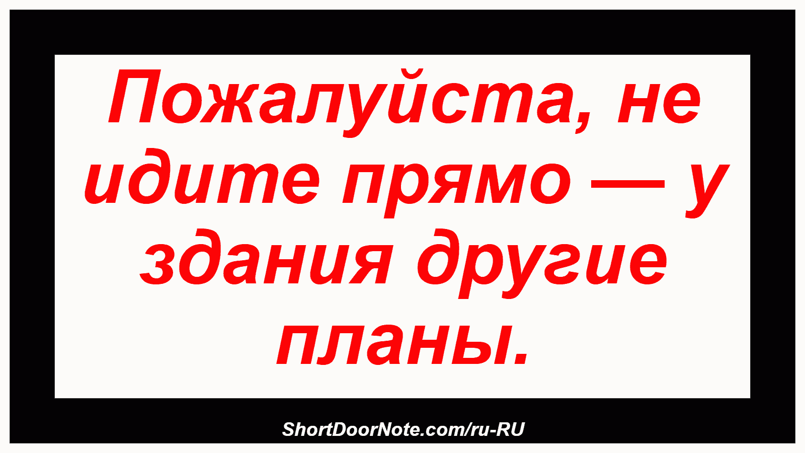 Пожалуйста, не идите прямо — у здания другие планы.
