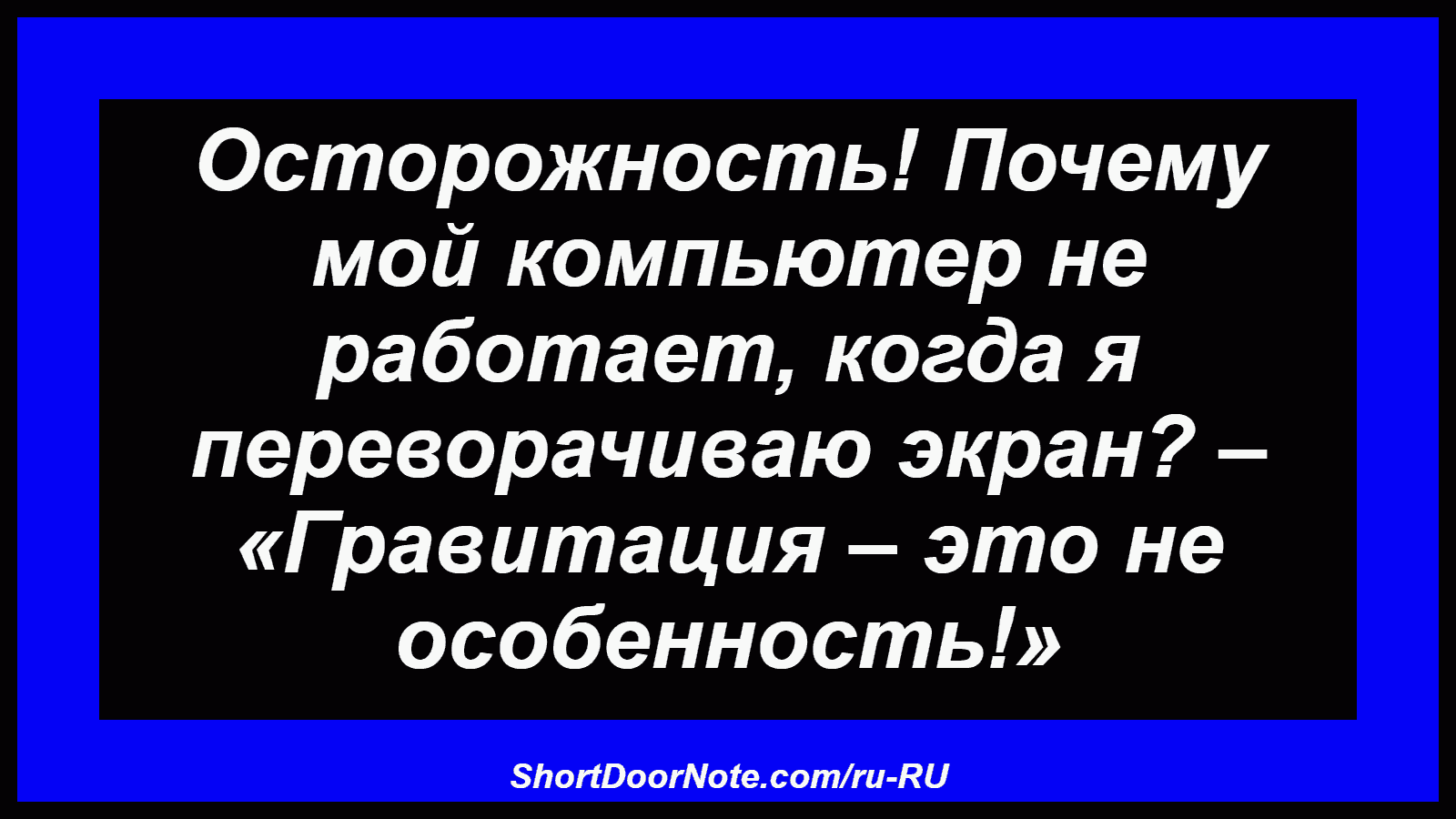 Осторожность! Почему мой компьютер не работает, когда я переворачиваю экран? – «Гравитация – это не особенность!»
