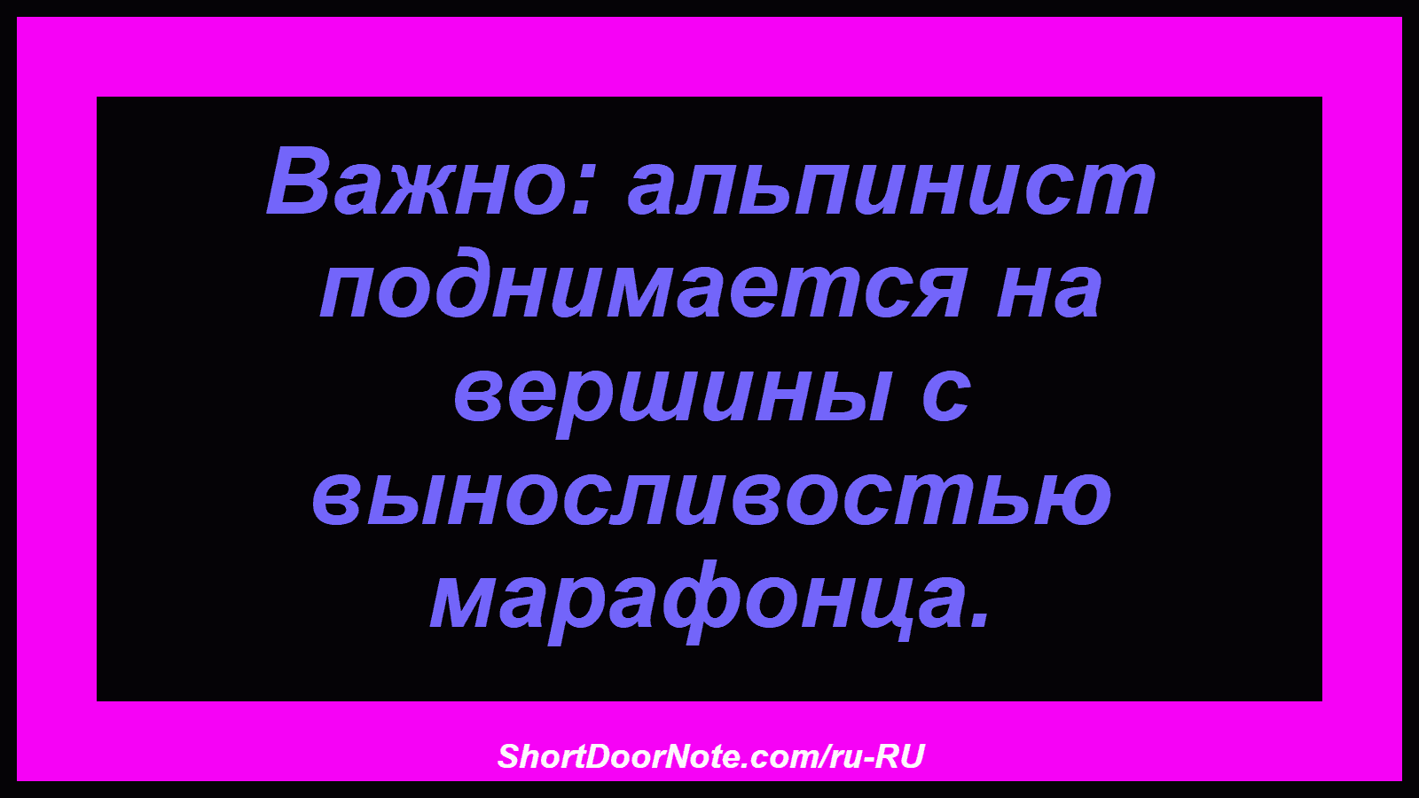 Важно: альпинист поднимается на вершины с выносливостью марафонца.
