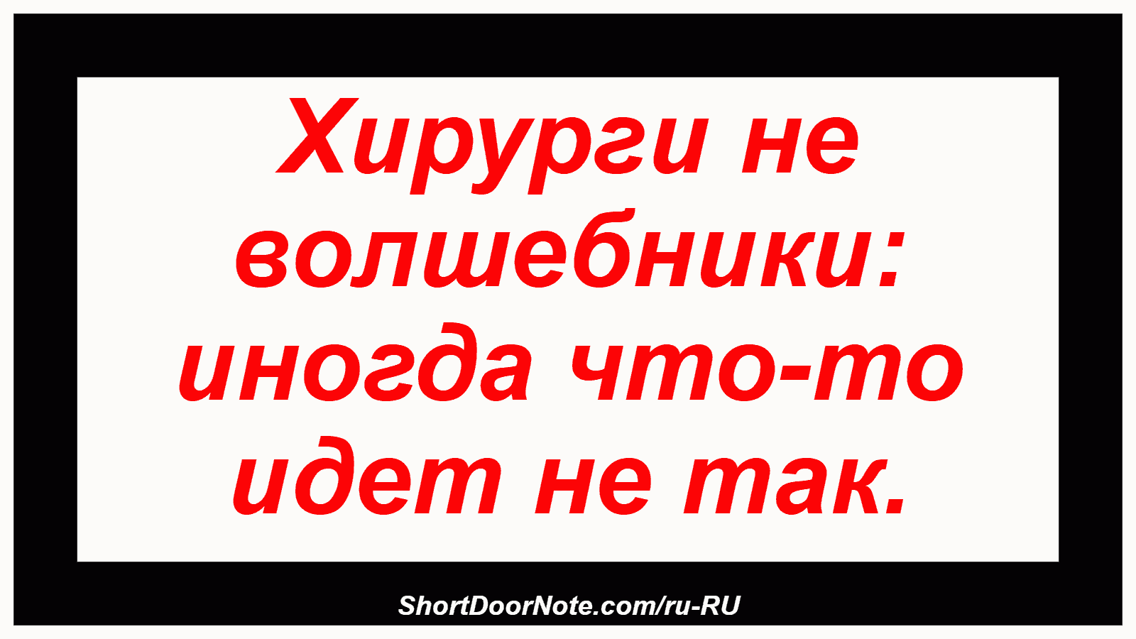 Хирурги не волшебники: иногда что-то идет не так.
