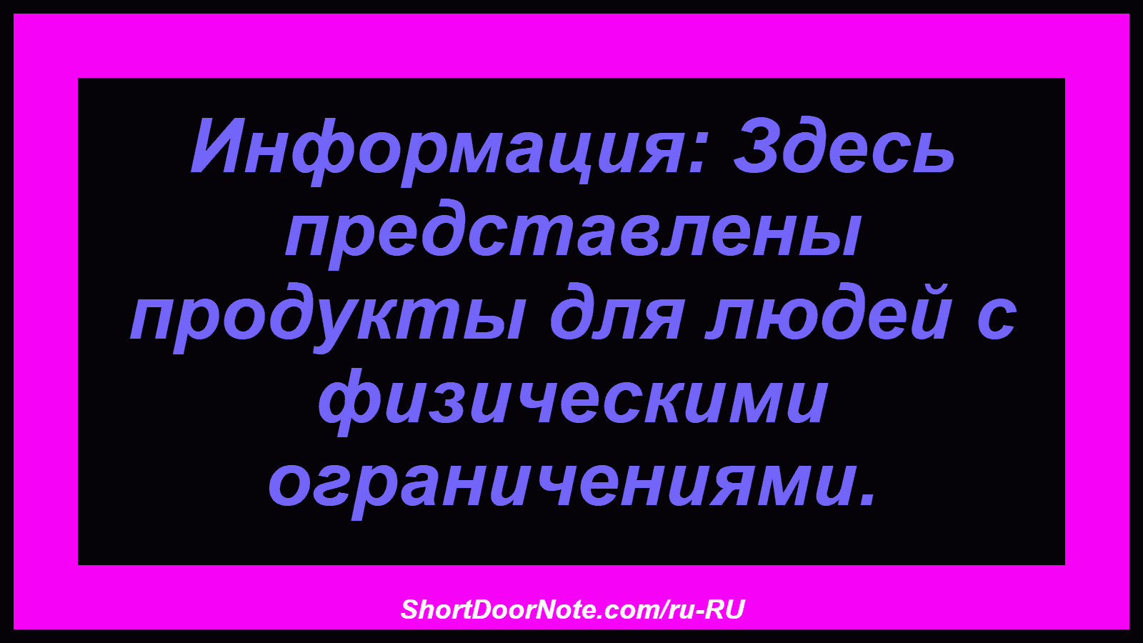 Информация: Здесь представлены продукты для людей с физическими ограничениями.
