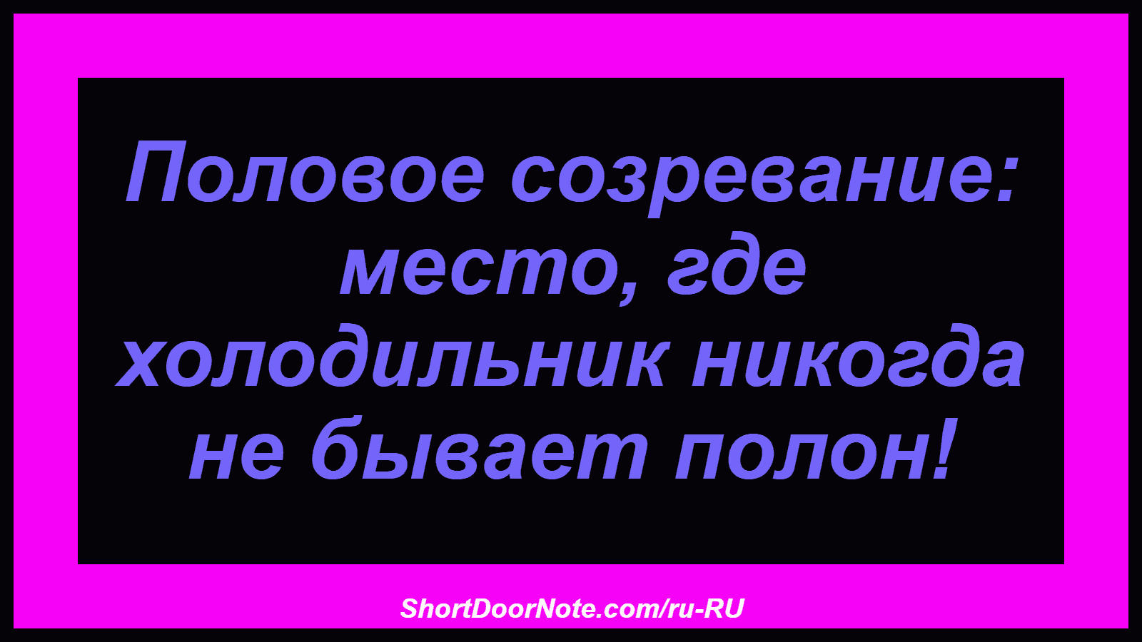 Половое созревание: место, где холодильник никогда не бывает полон!
