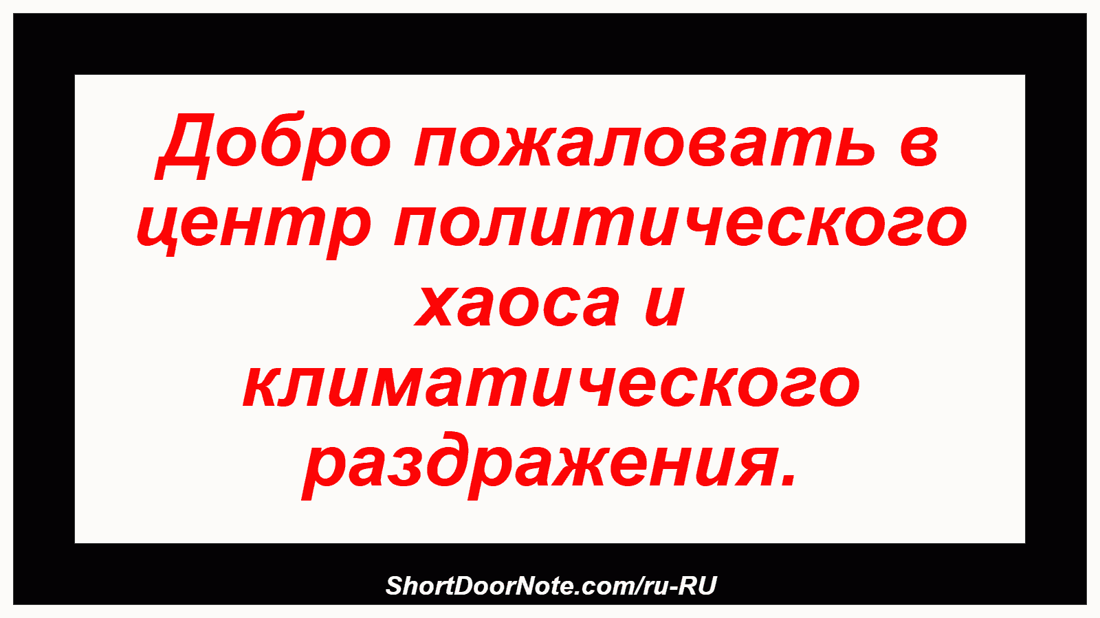 Добро пожаловать в центр политического хаоса и климатического раздражения.
