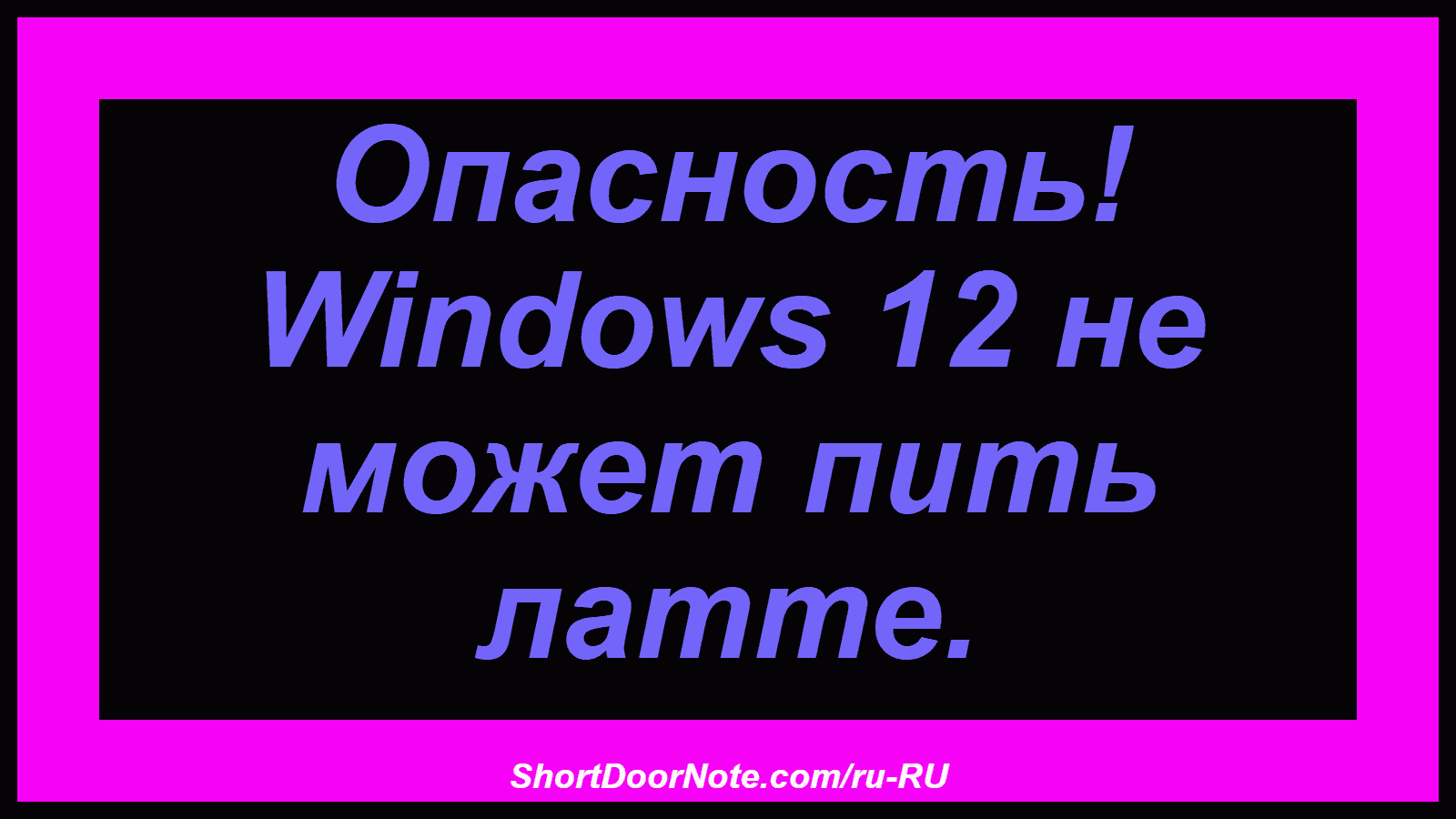 Опасность! Windows 12 не может пить латте.

