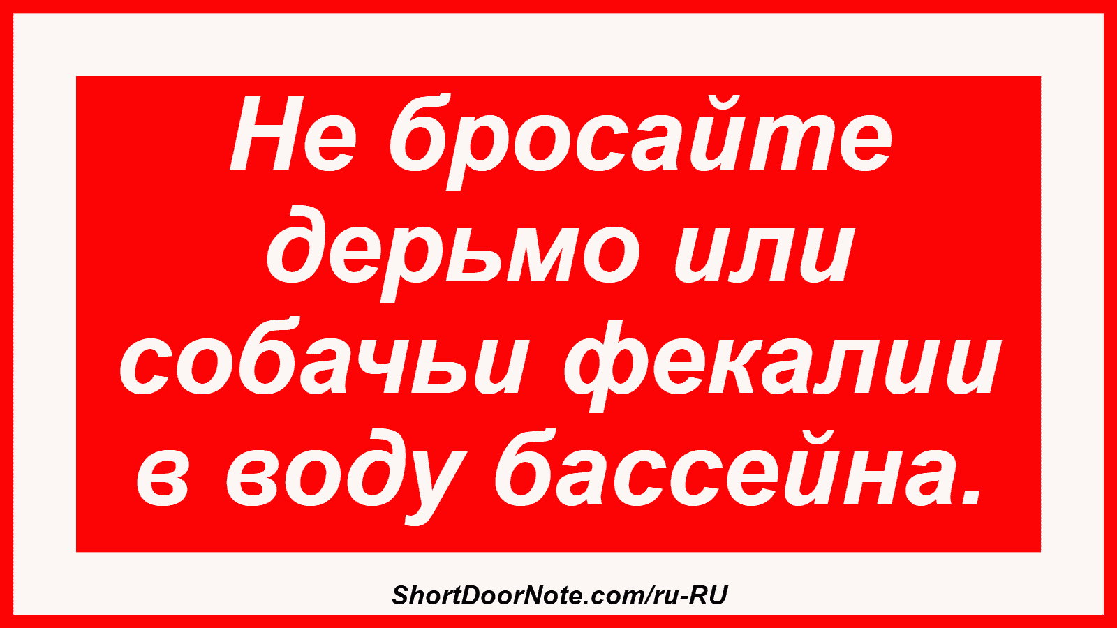 Не бросайте дерьмо или собачьи фекалии в воду бассейна.
