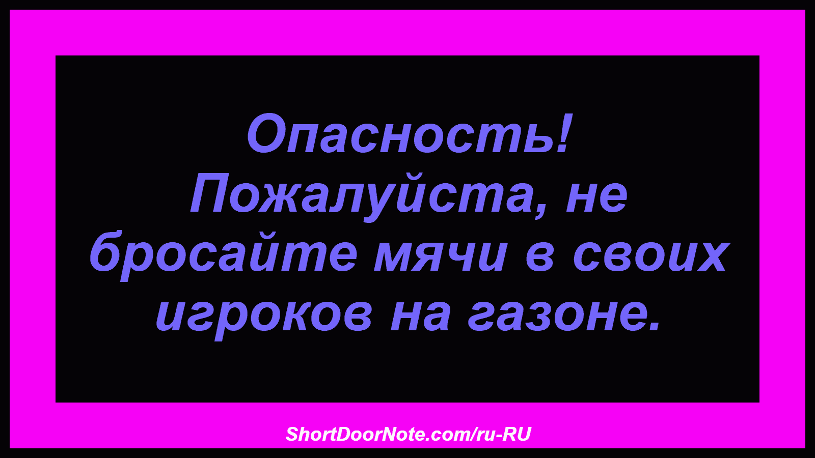Опасность! Пожалуйста, не бросайте мячи в своих игроков на газоне.
