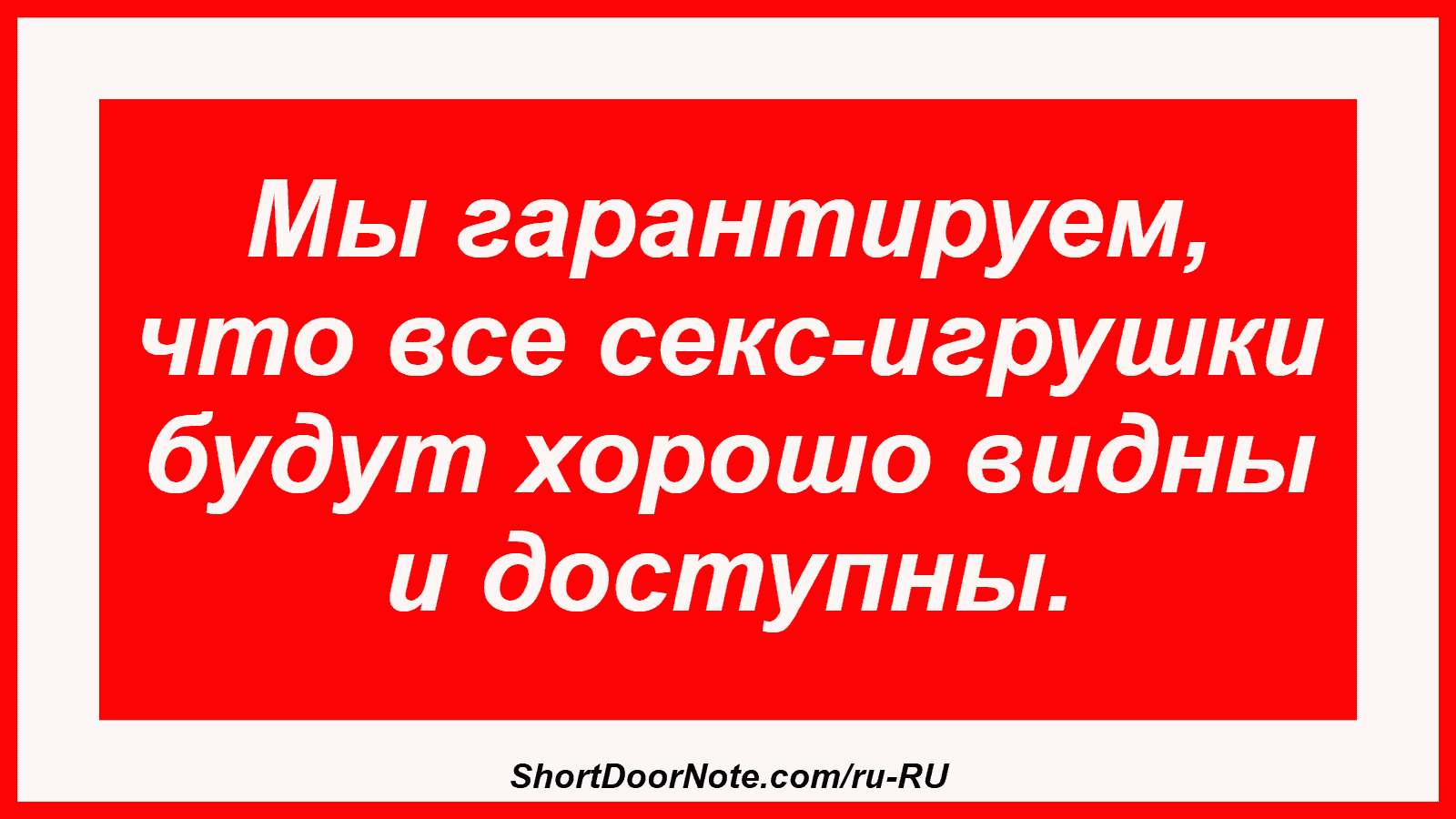 Мы гарантируем, что все секс-игрушки будут хорошо видны и доступны.
