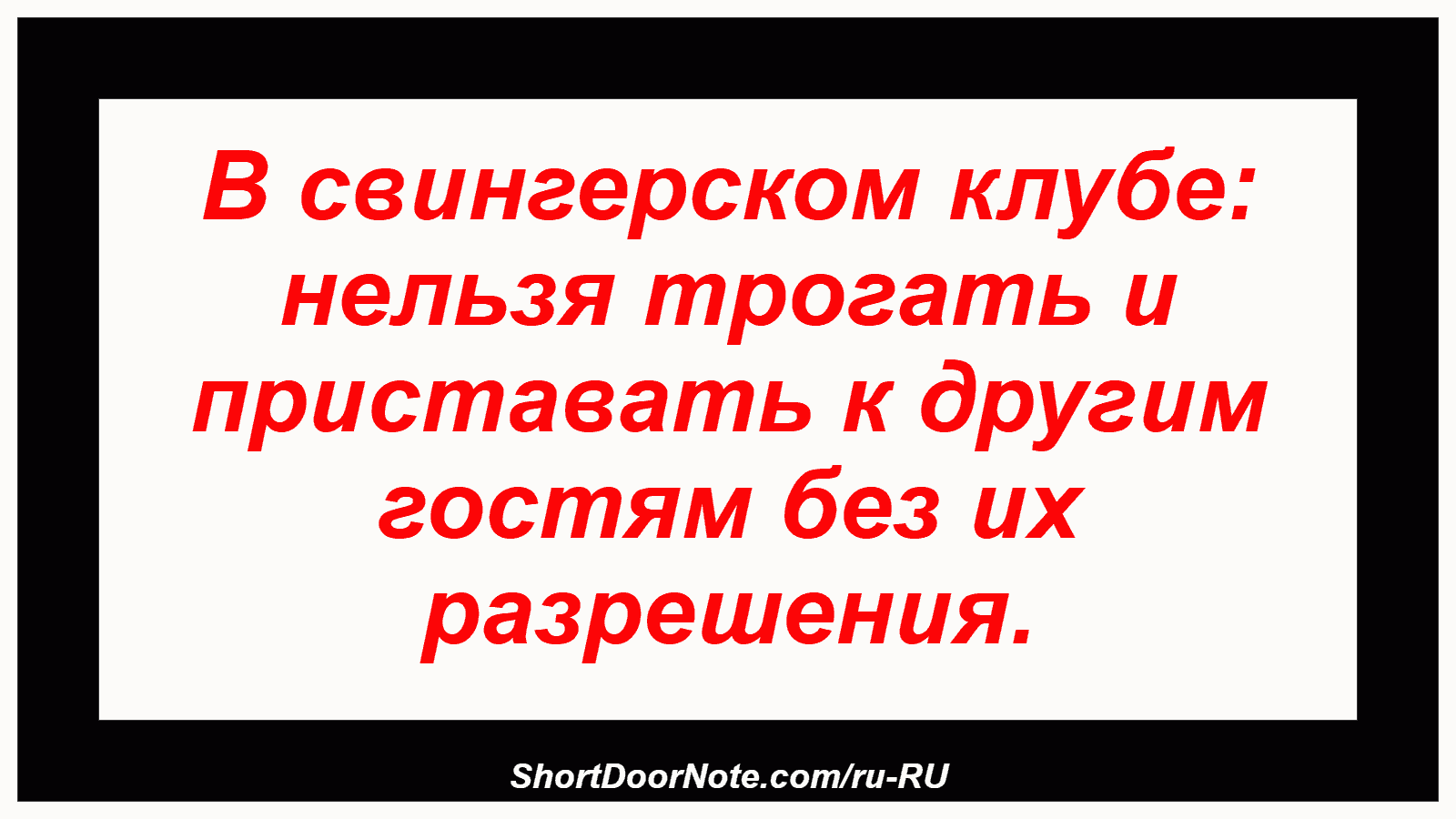 В свингерском клубе: нельзя трогать и приставать к другим гостям без их разрешения.
