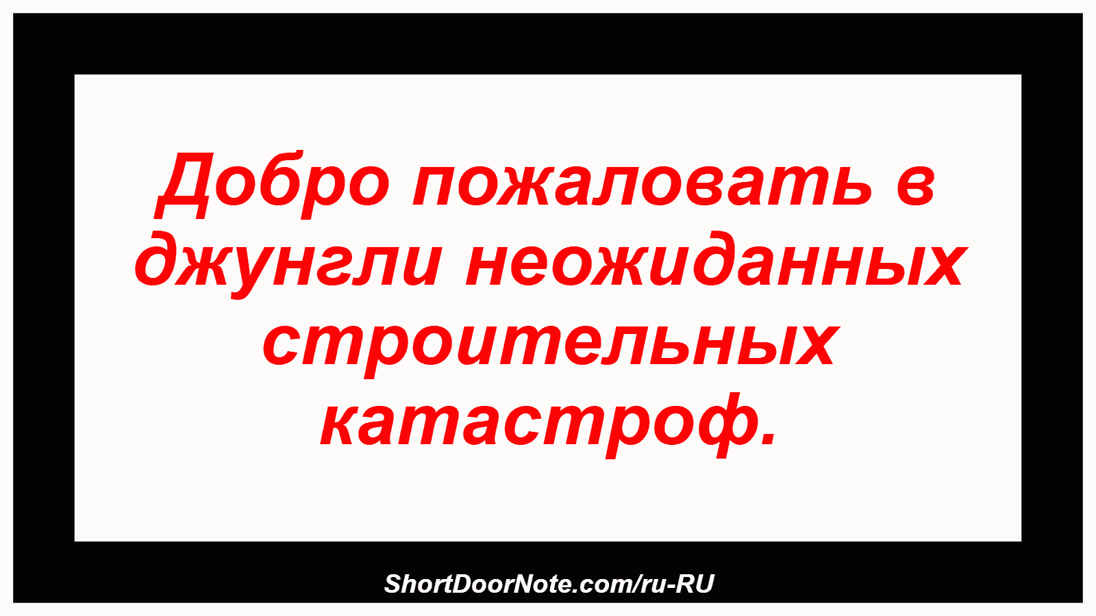 Добро пожаловать в джунгли неожиданных строительных катастроф.
