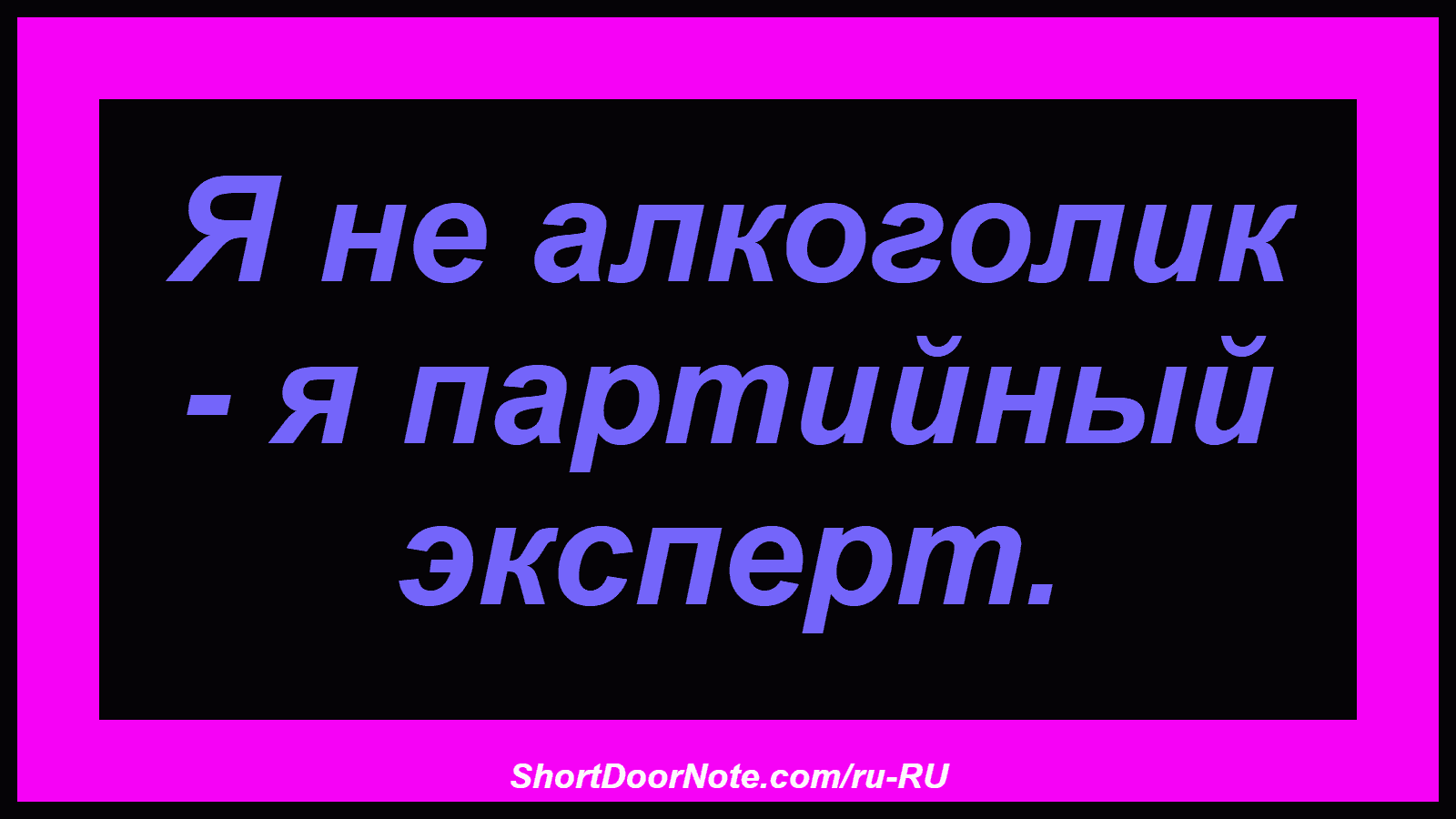 Я не алкоголик - я партийный эксперт.
