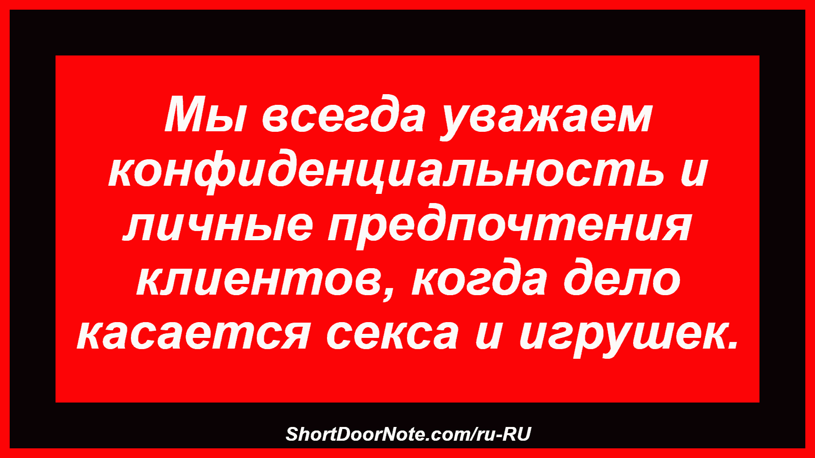 Мы всегда уважаем конфиденциальность и личные предпочтения клиентов, когда дело касается секса и игрушек.
