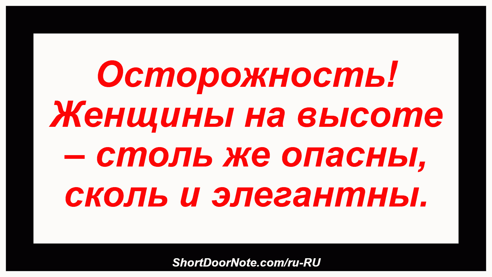 Осторожность! Женщины на высоте – столь же опасны, сколь и элегантны.
