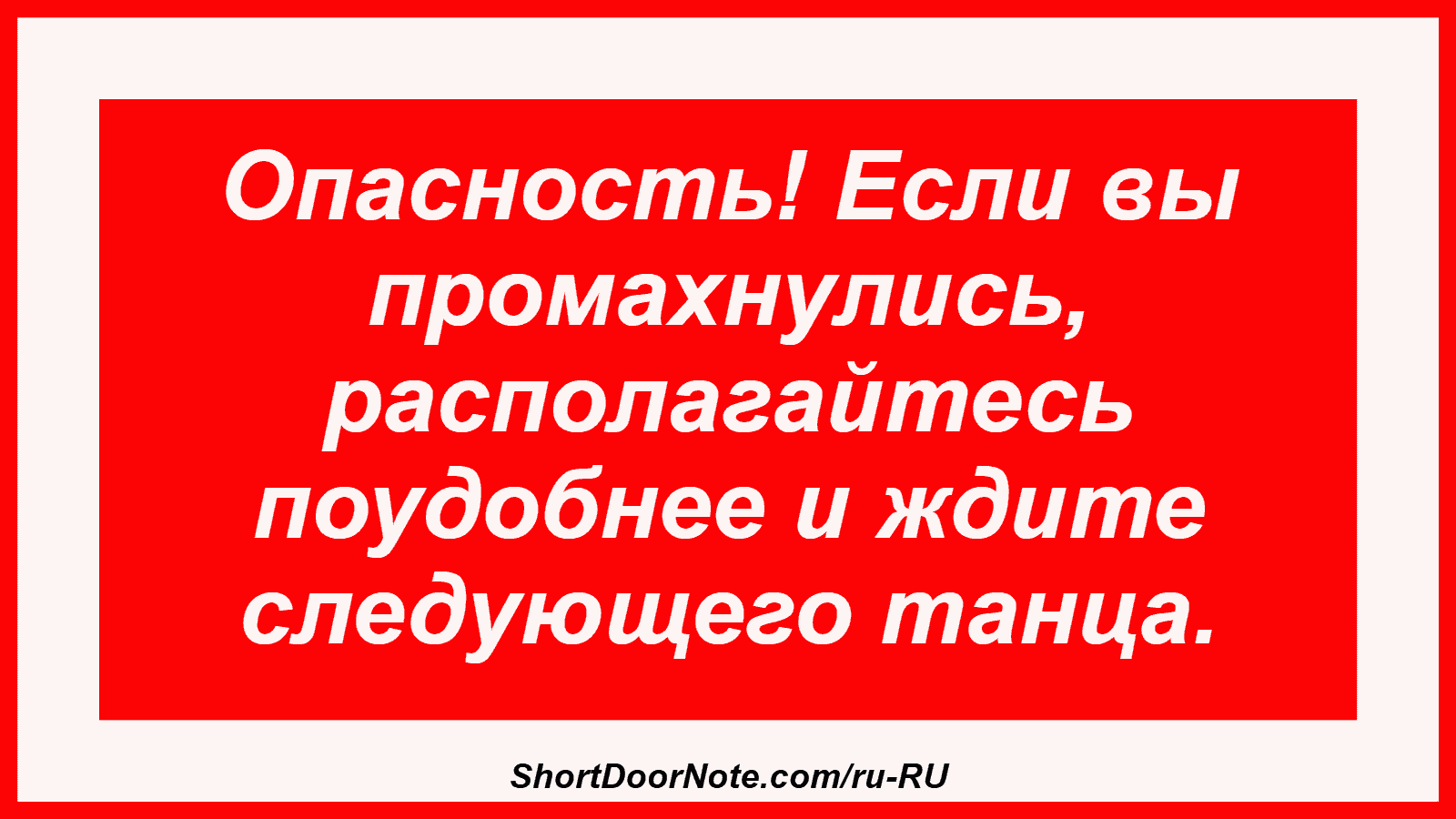 Опасность! Если вы промахнулись, располагайтесь поудобнее и ждите следующего танца.
