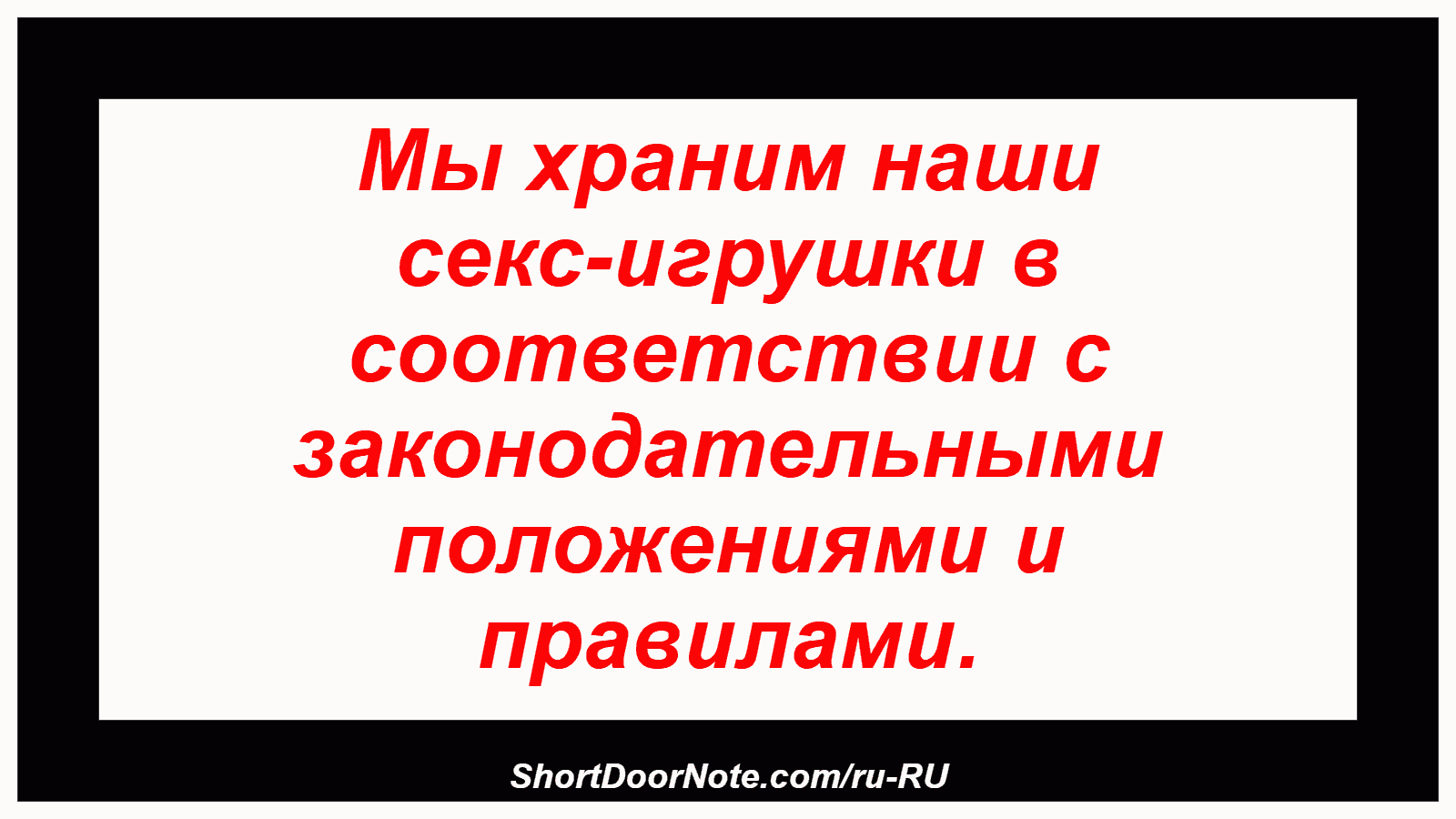 Мы храним наши секс-игрушки в соответствии с законодательными положениями и правилами.
