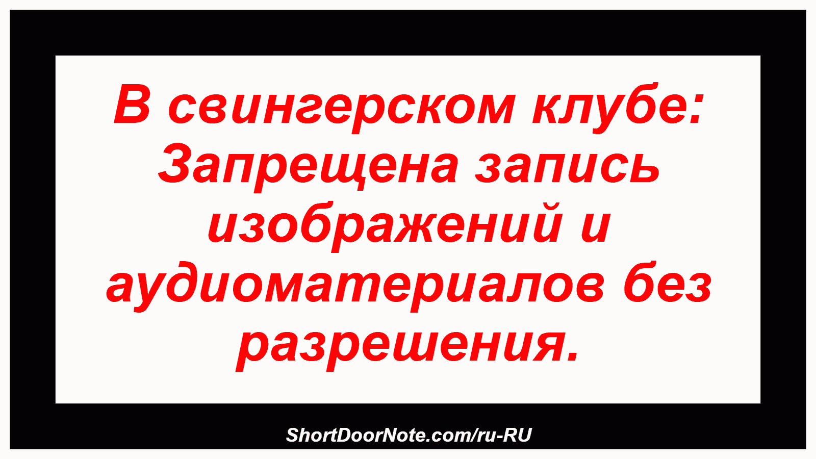 В свингерском клубе: Запрещена запись изображений и аудиоматериалов без разрешения.
