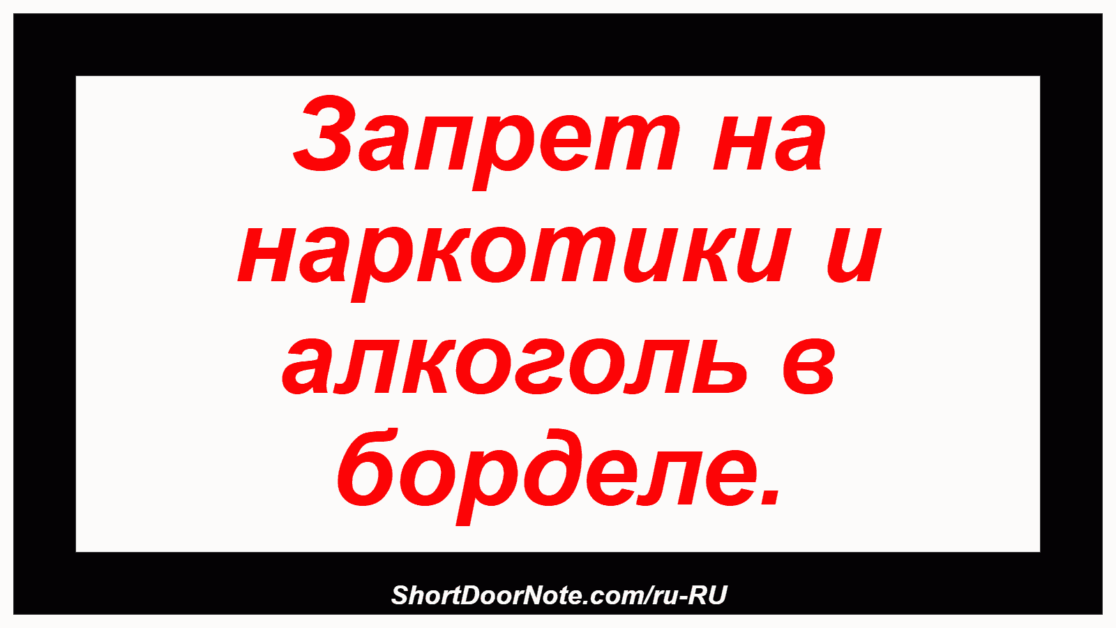Запрет на наркотики и алкоголь в борделе.
