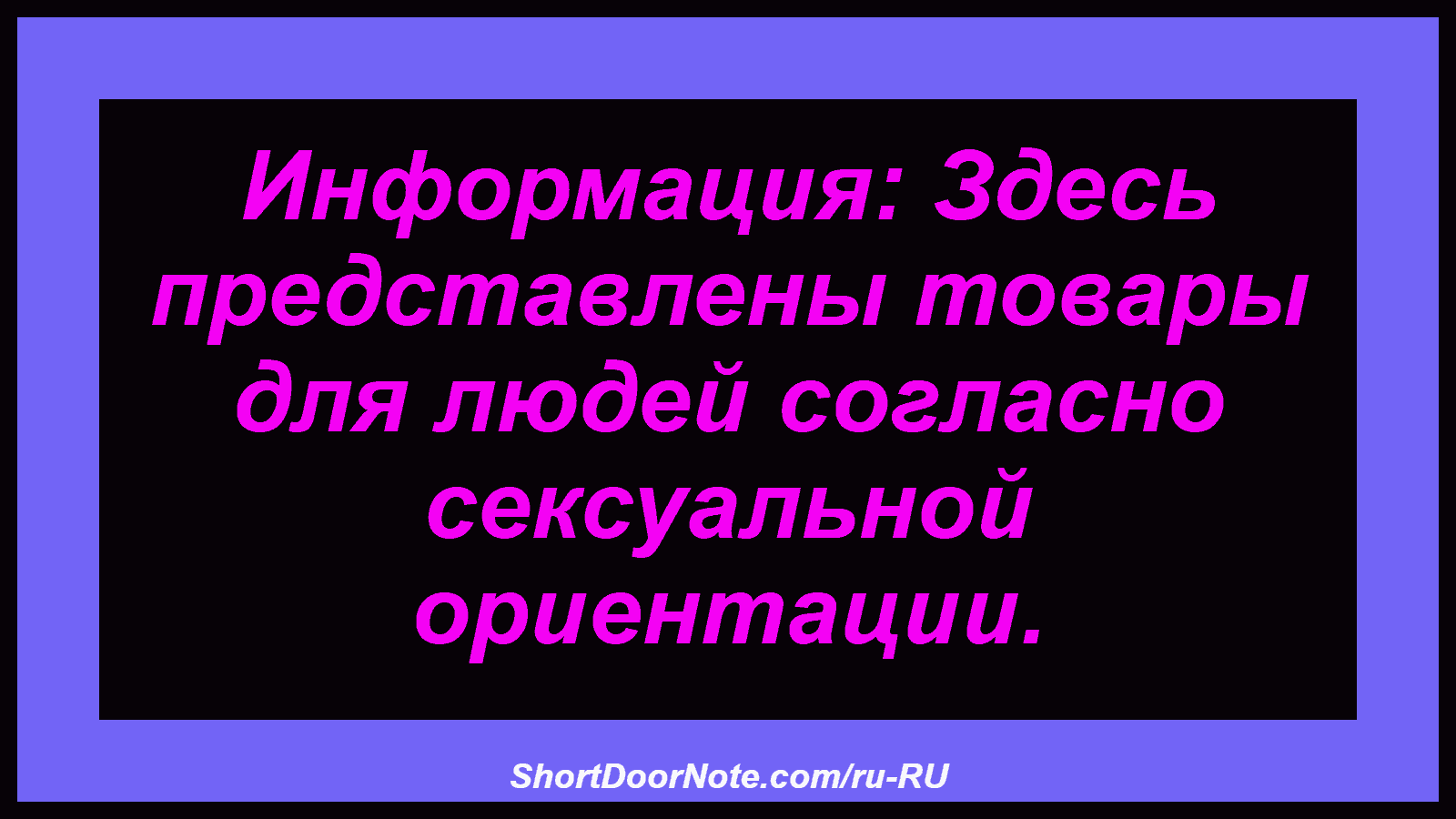 Информация: Здесь представлены товары для людей согласно сексуальной ориентации.
