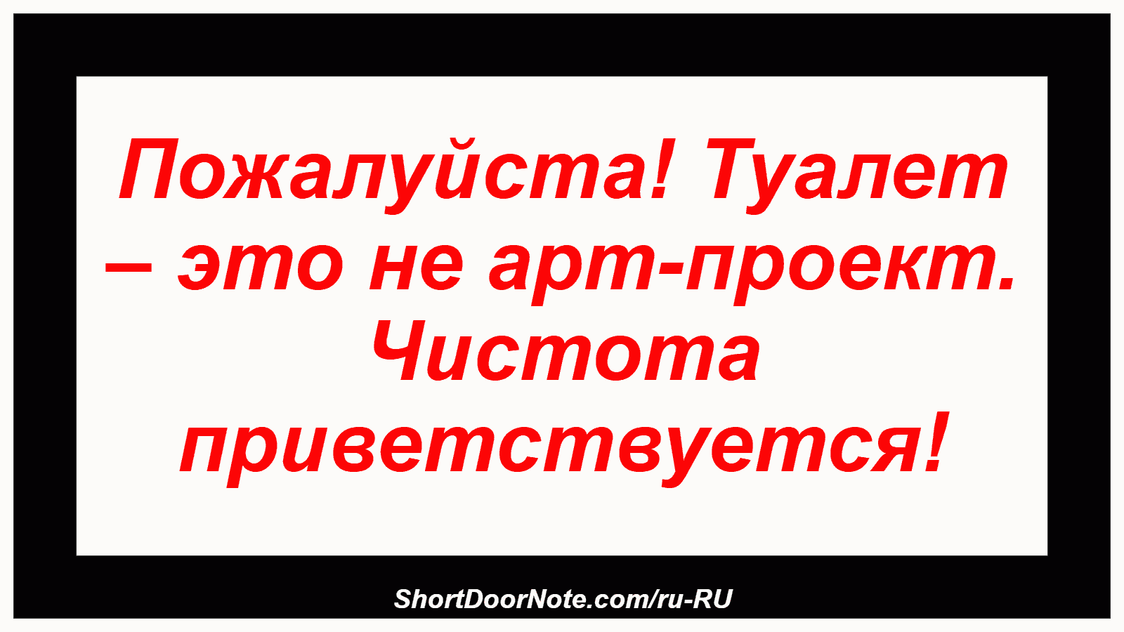Пожалуйста! Туалет – это не арт-проект. Чистота приветствуется!
