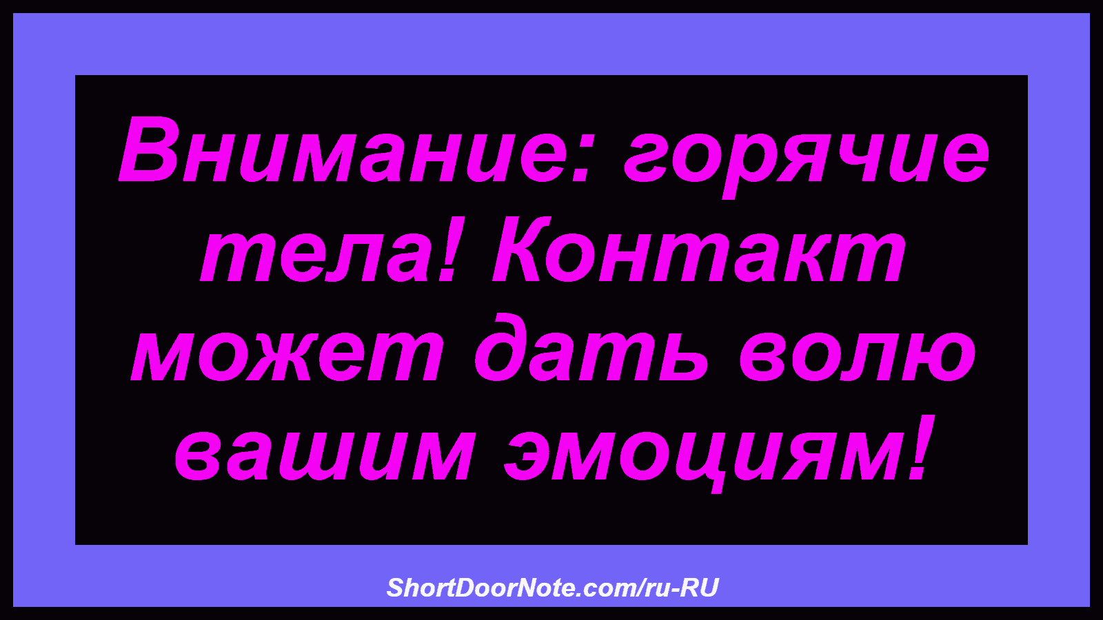Внимание: горячие тела! Контакт может дать волю вашим эмоциям!
