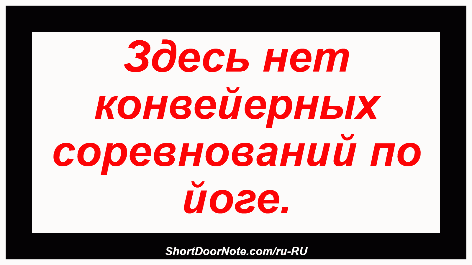 Здесь нет конвейерных соревнований по йоге.
